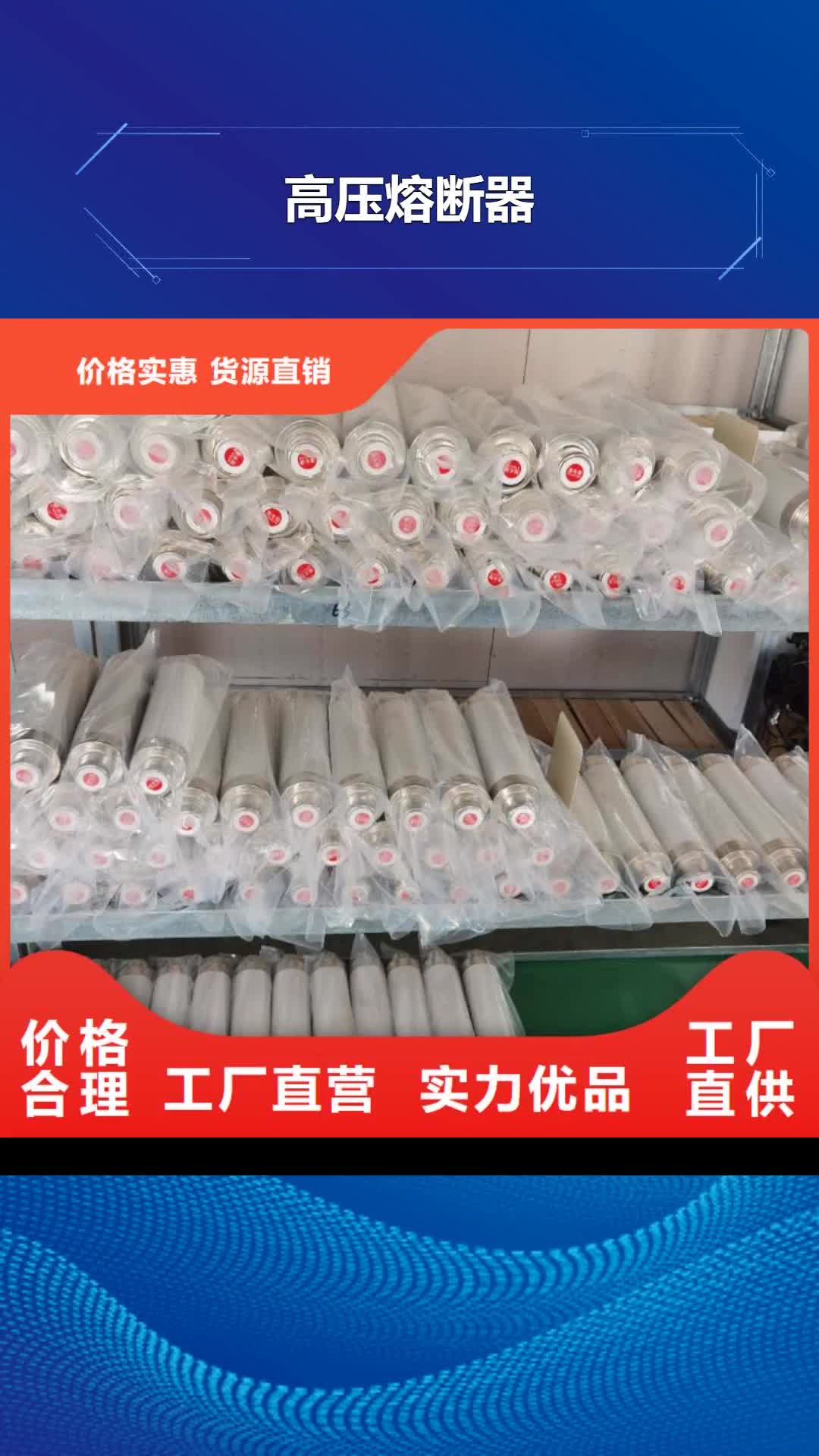 大连【高压熔断器】_户内高压真空断路器层层质检