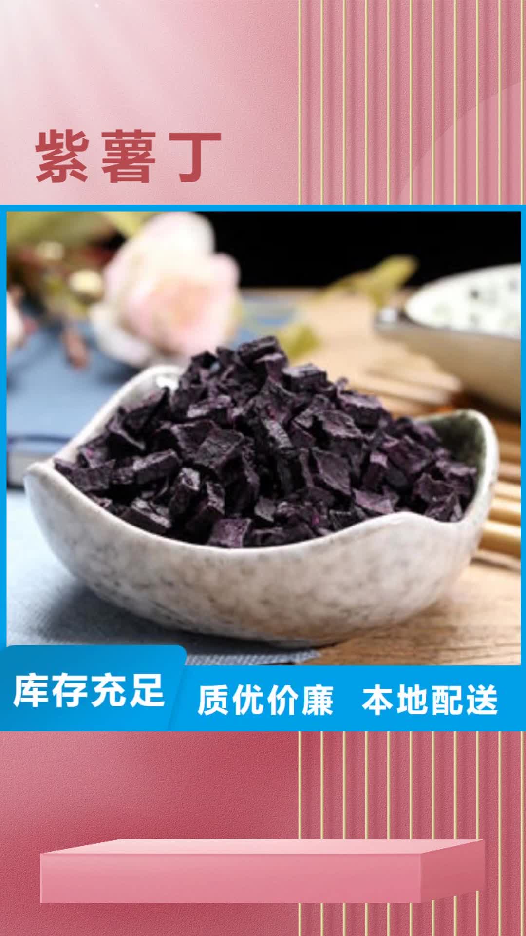 【忻州 紫薯丁,紫薯粉严谨工艺】