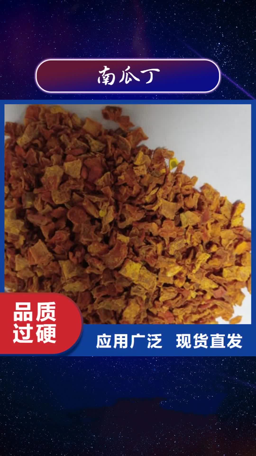 兴安【南瓜丁】 红薯粉好品质选我们