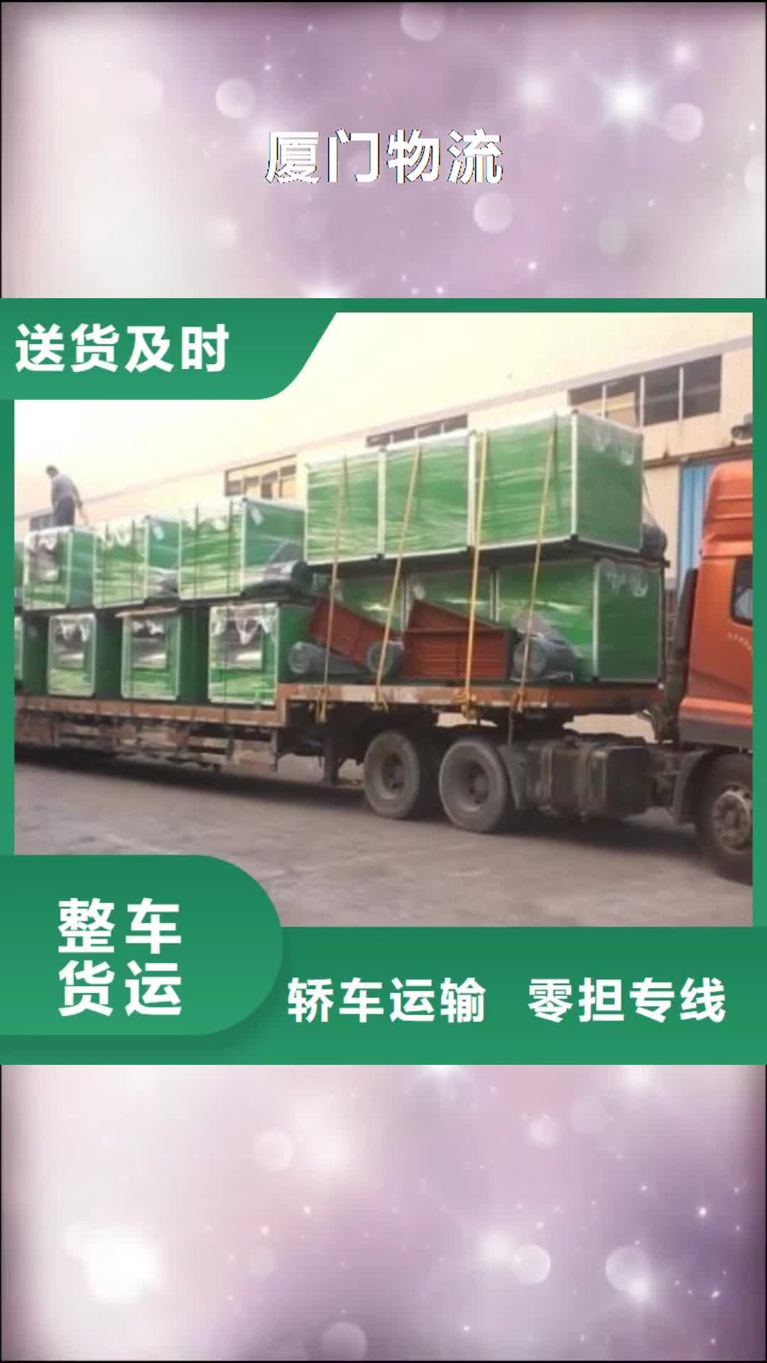 台州 厦门物流 【厦门到台州专线物流运输公司零担托运直达回头车】专车配送