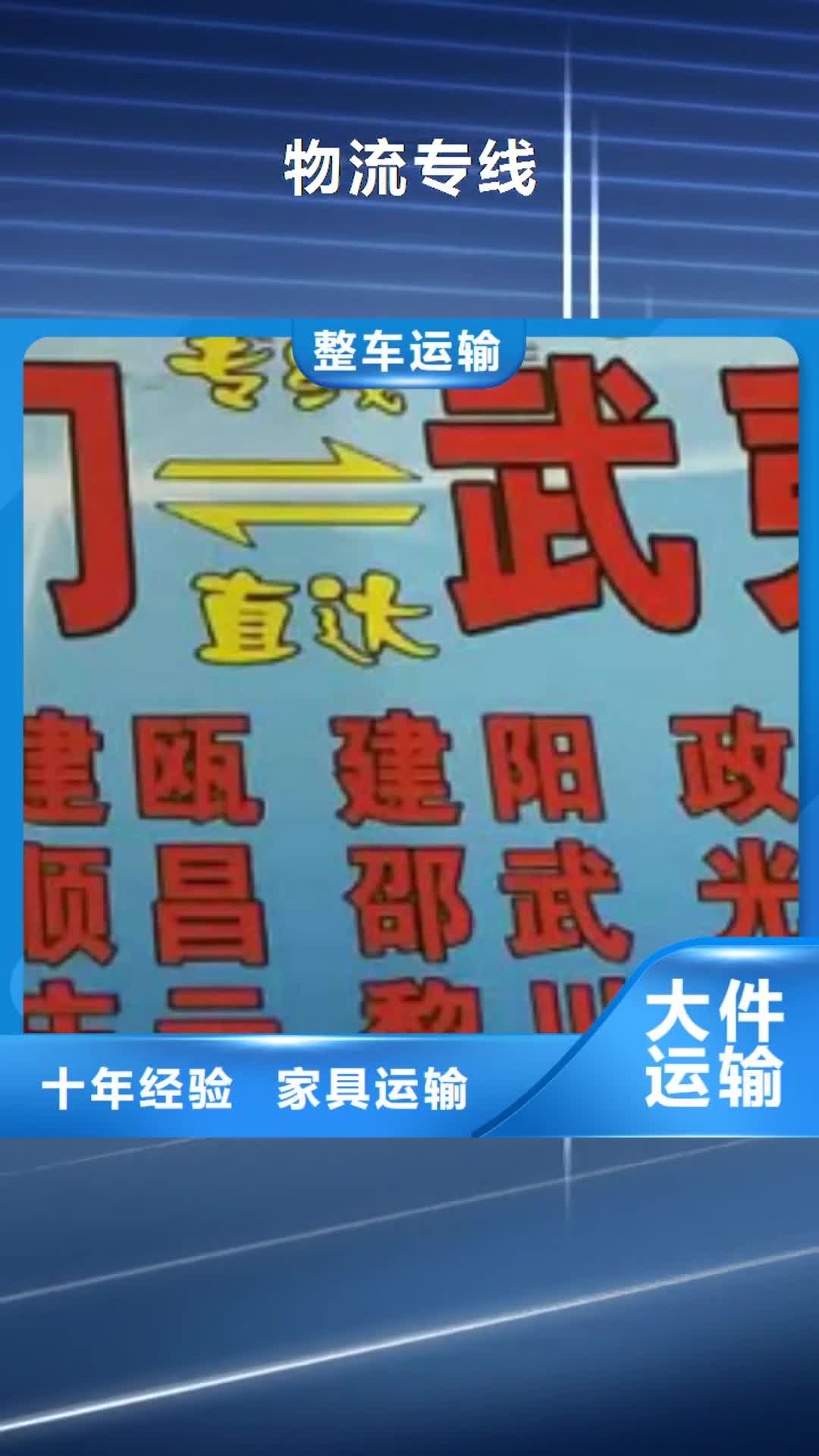 铁岭【物流专线】,厦门到铁岭货运物流公司专线大件整车返空车返程车冷链物流