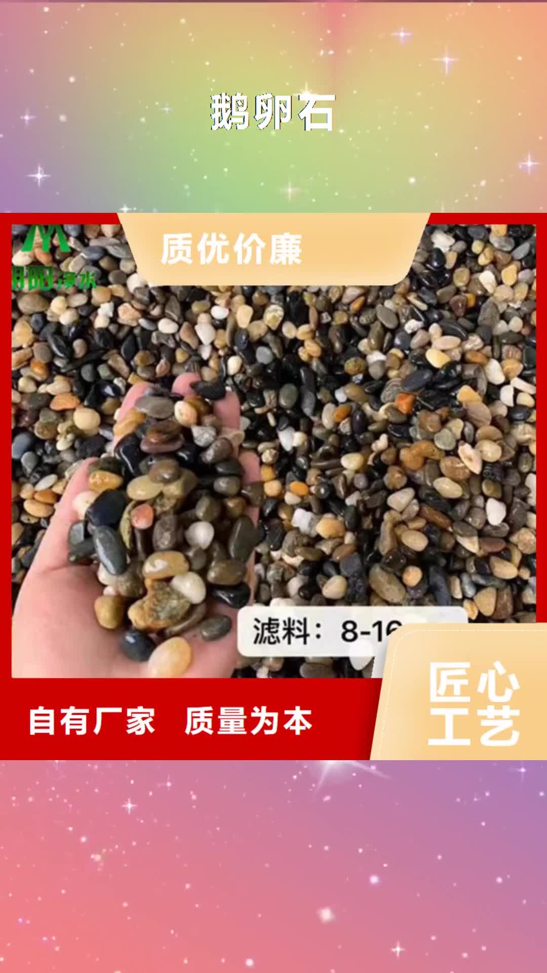 辽源【鹅卵石】_蜂窝活性炭厂家自营
