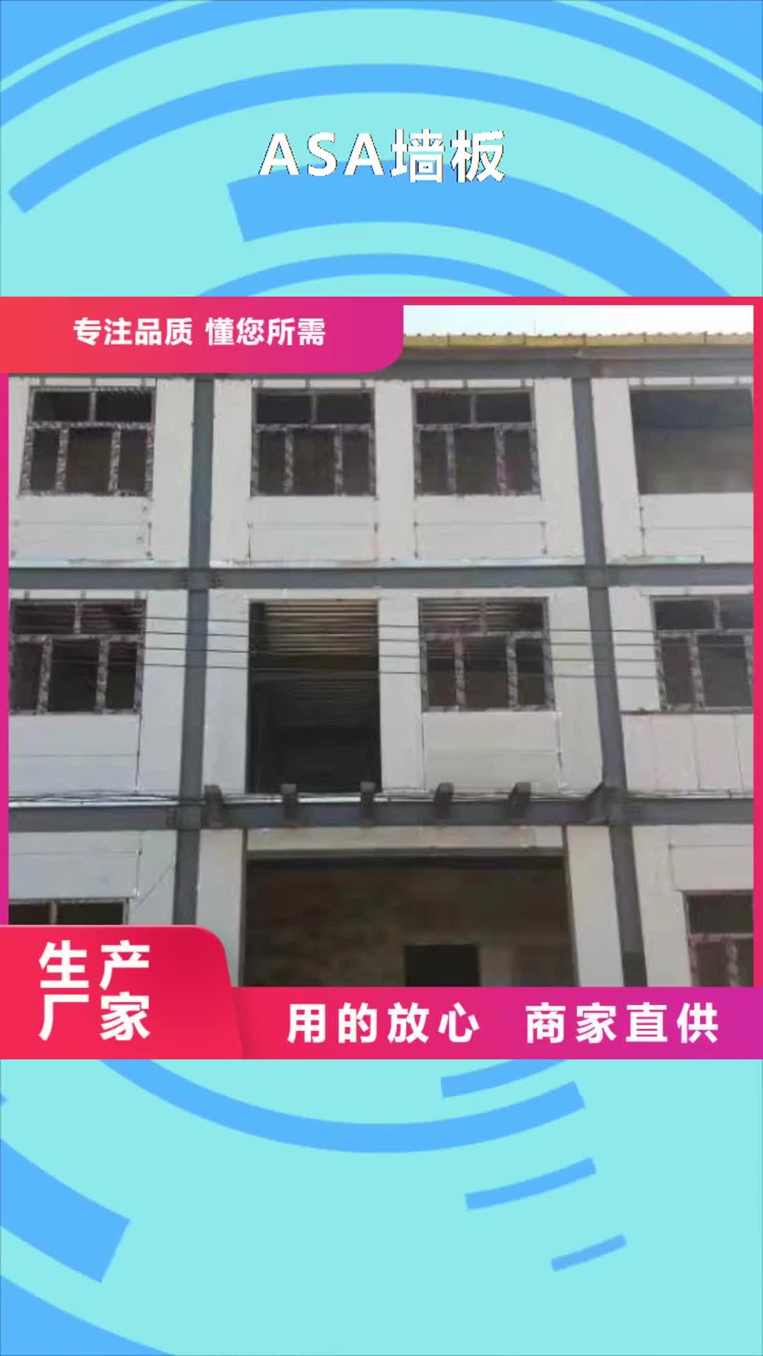 赤峰 ASA墙板_【轻质屋面板】厂家采购