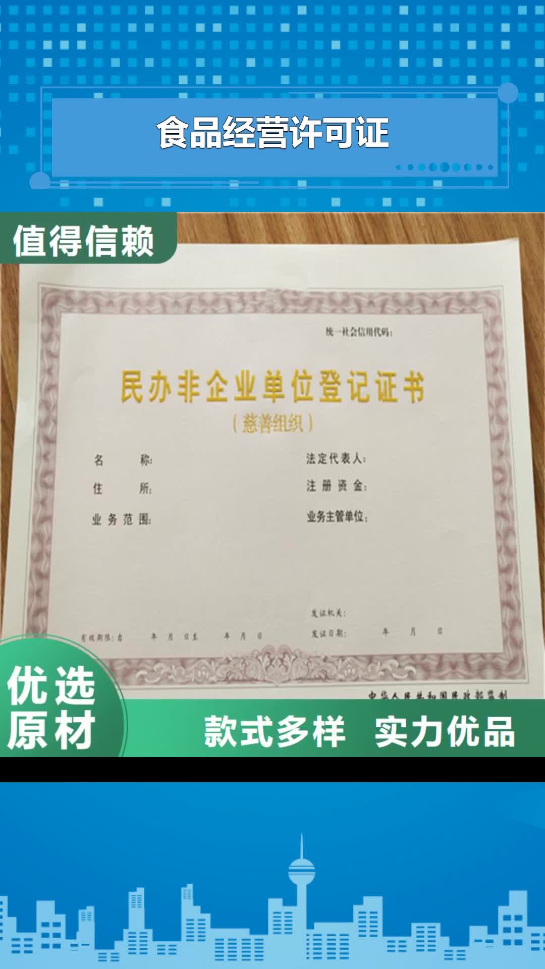 遵义【食品经营许可证】,防伪代金券印刷厂主推产品