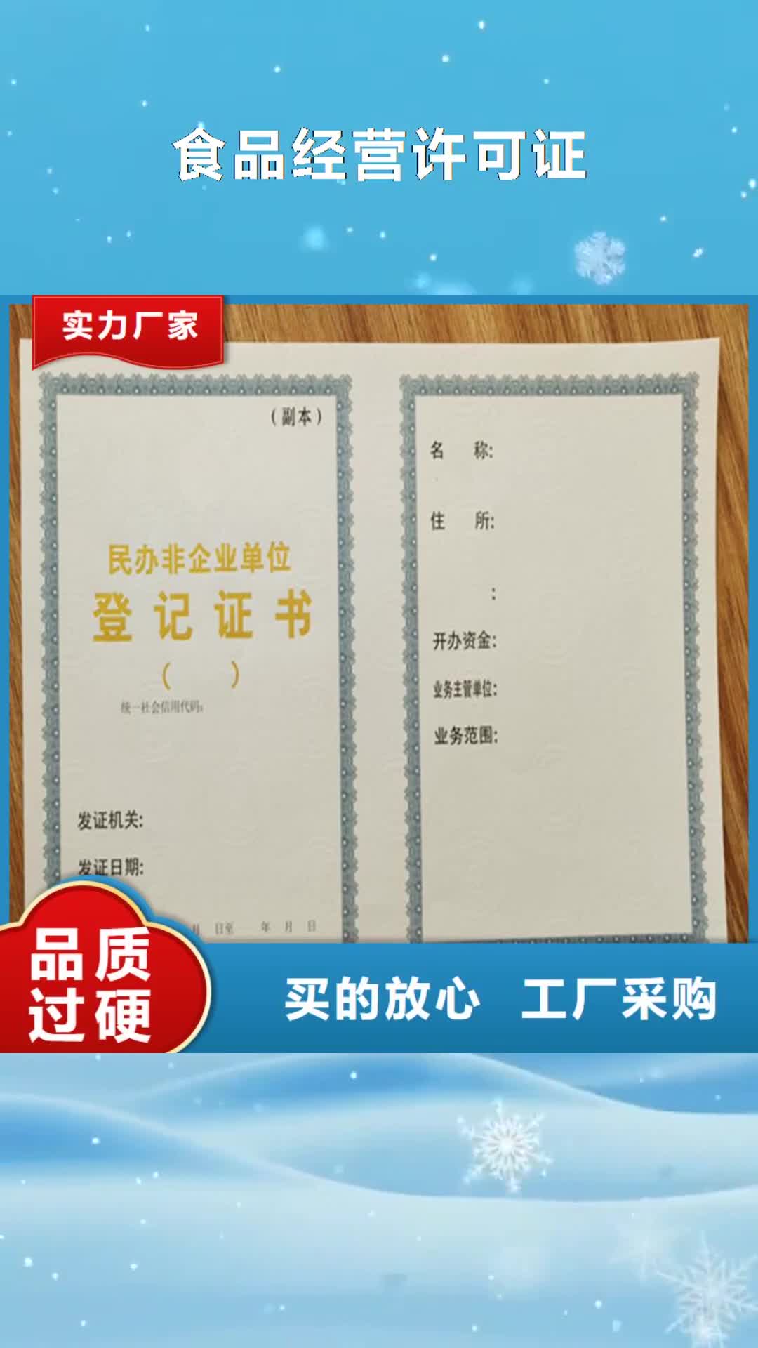 泰安【食品經(jīng)營(yíng)許可證】 防偽等級(jí)印刷廠精挑細(xì)選好貨