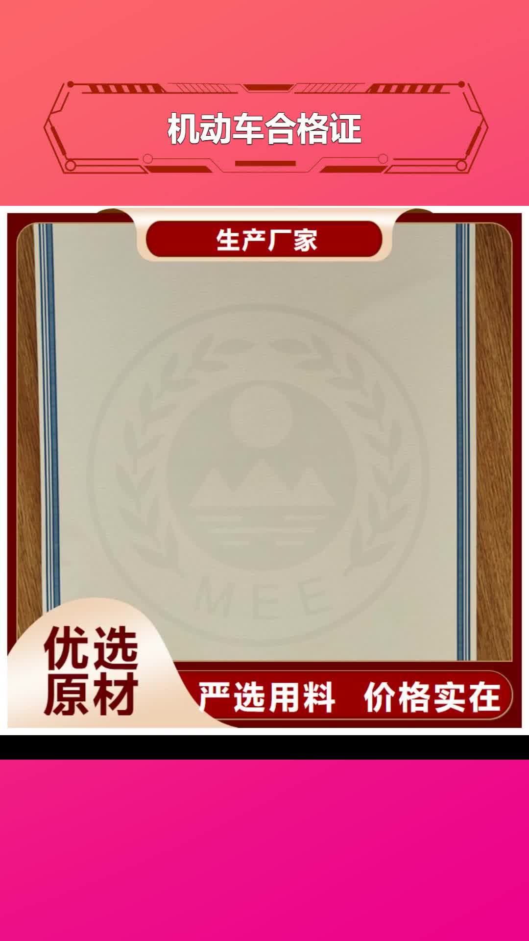 珠海【机动车合格证】 合格印刷厂家物流配货上门