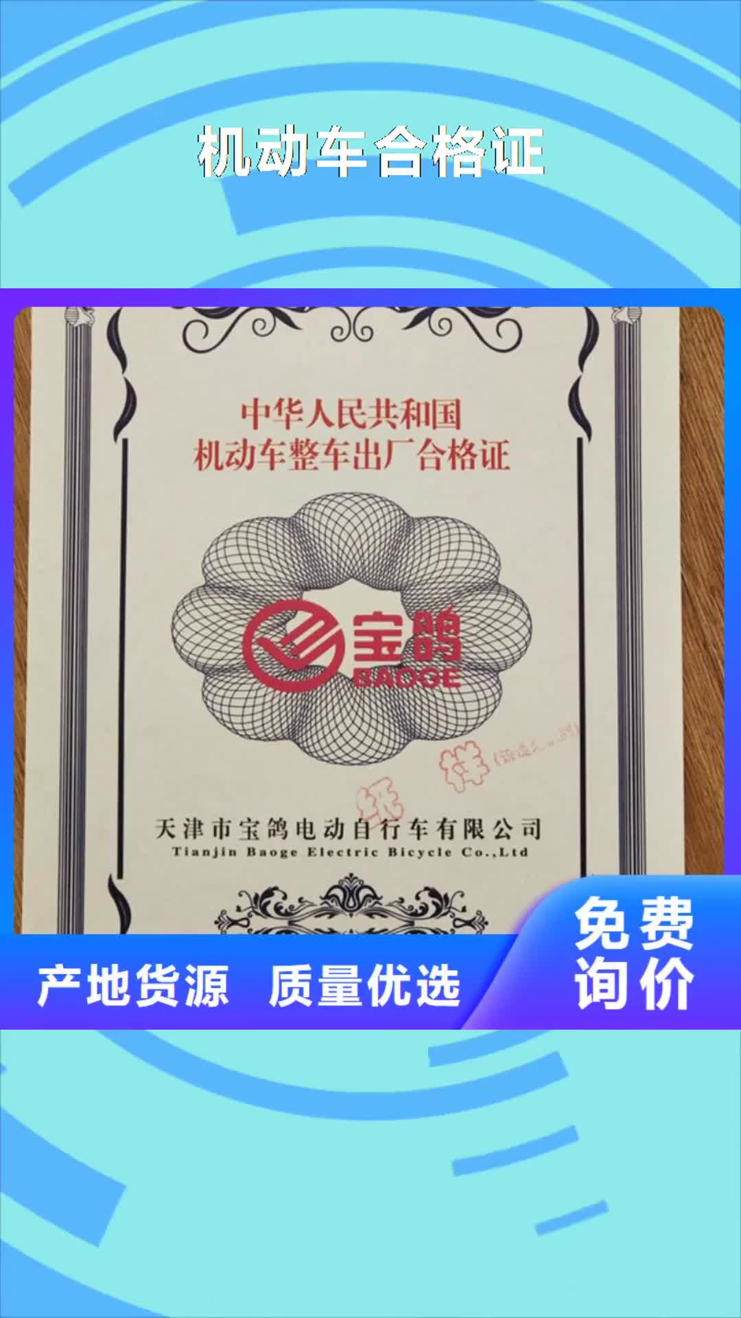 【巢湖 机动车合格证-合格印刷专心专注专业】