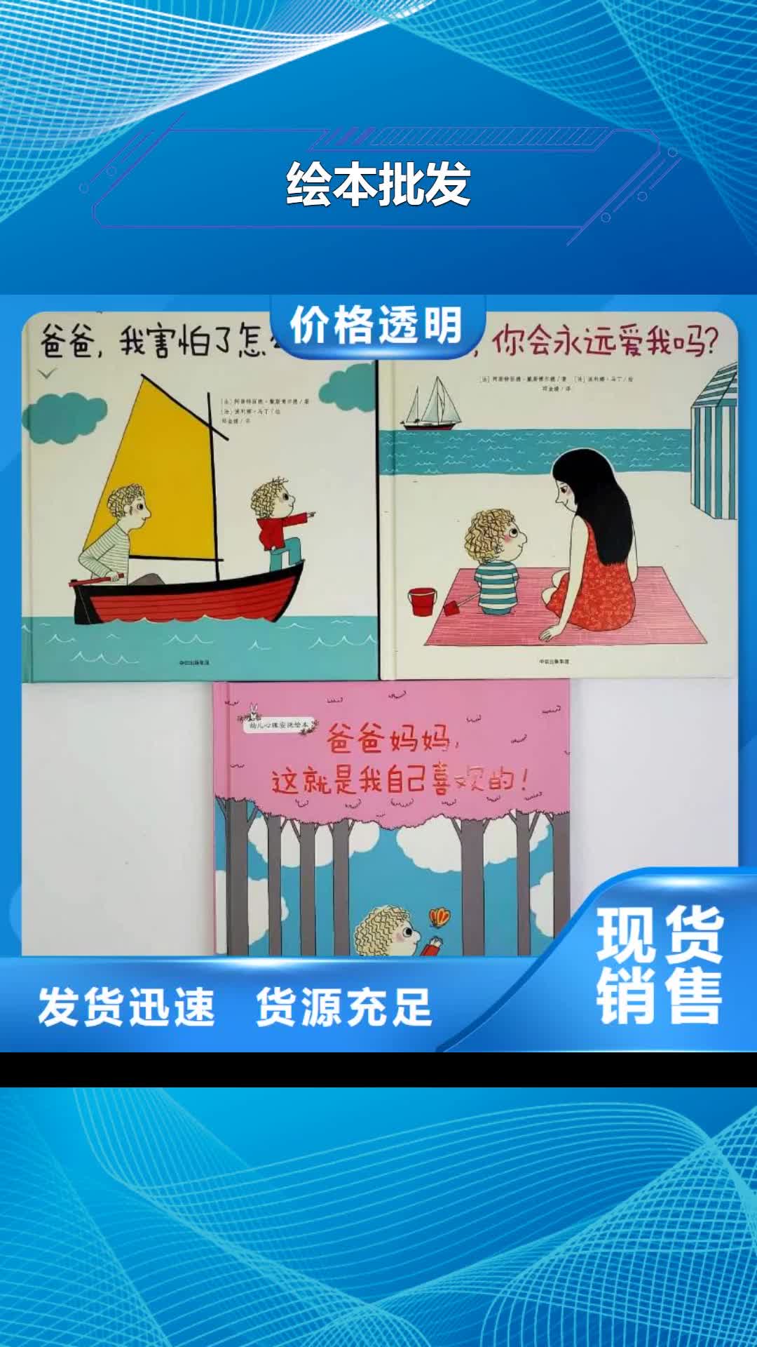 潮州【绘本批发】,绘本招微商代理海量库存