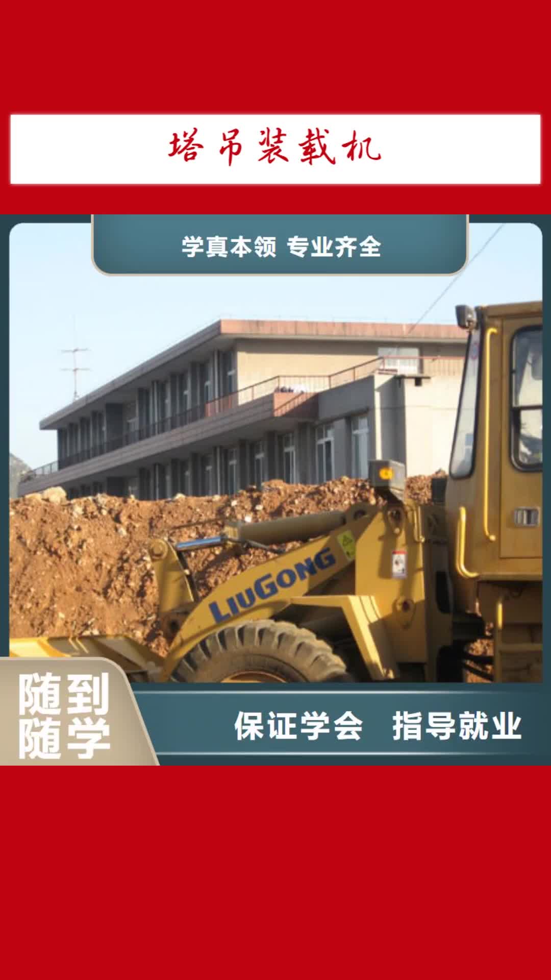 鄭州 塔吊裝載機-【虎振汽修學?！繉嵅俳虒W