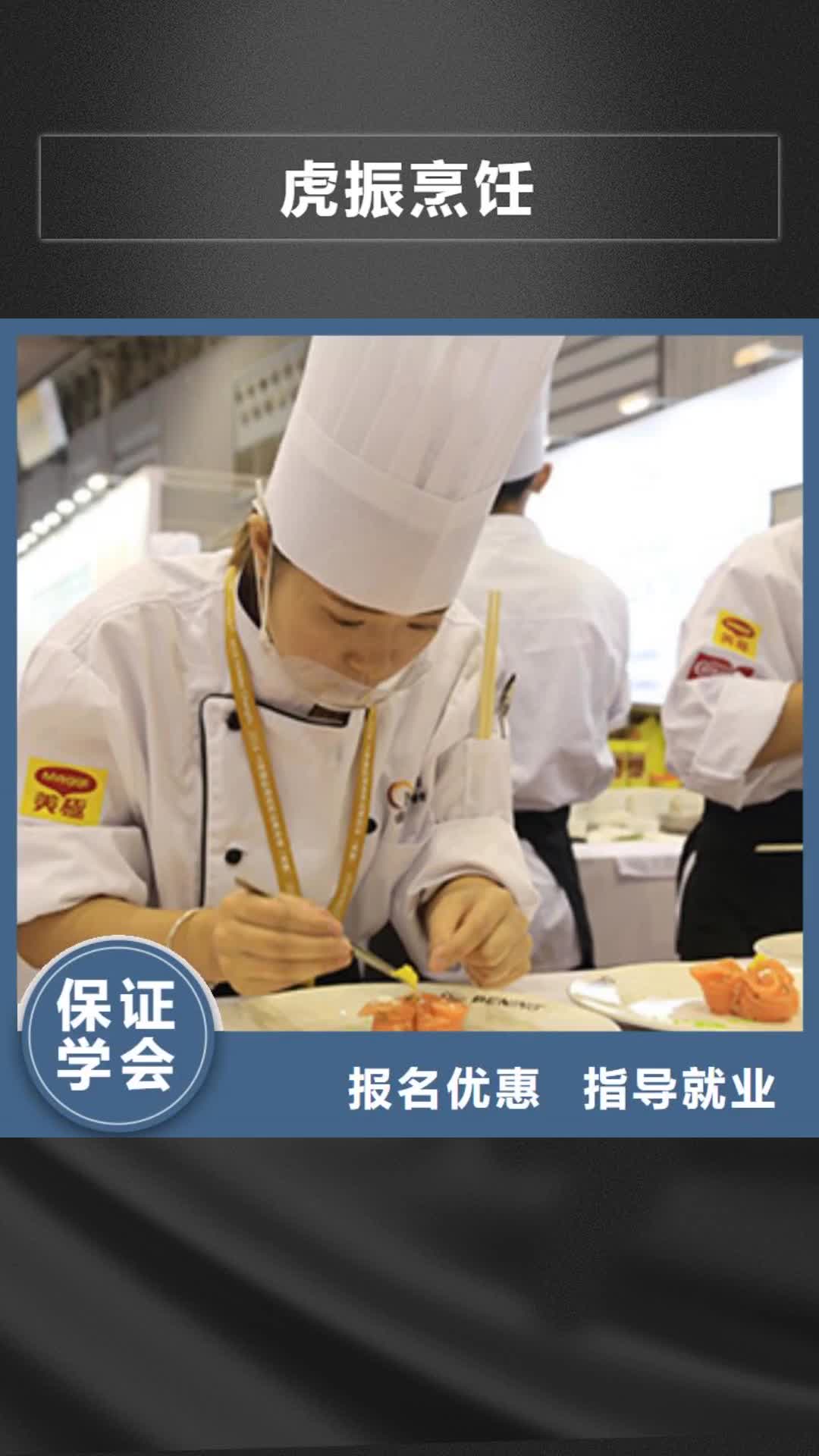 宿迁 虎振烹饪 【保定虎振技工学校】理论+实操