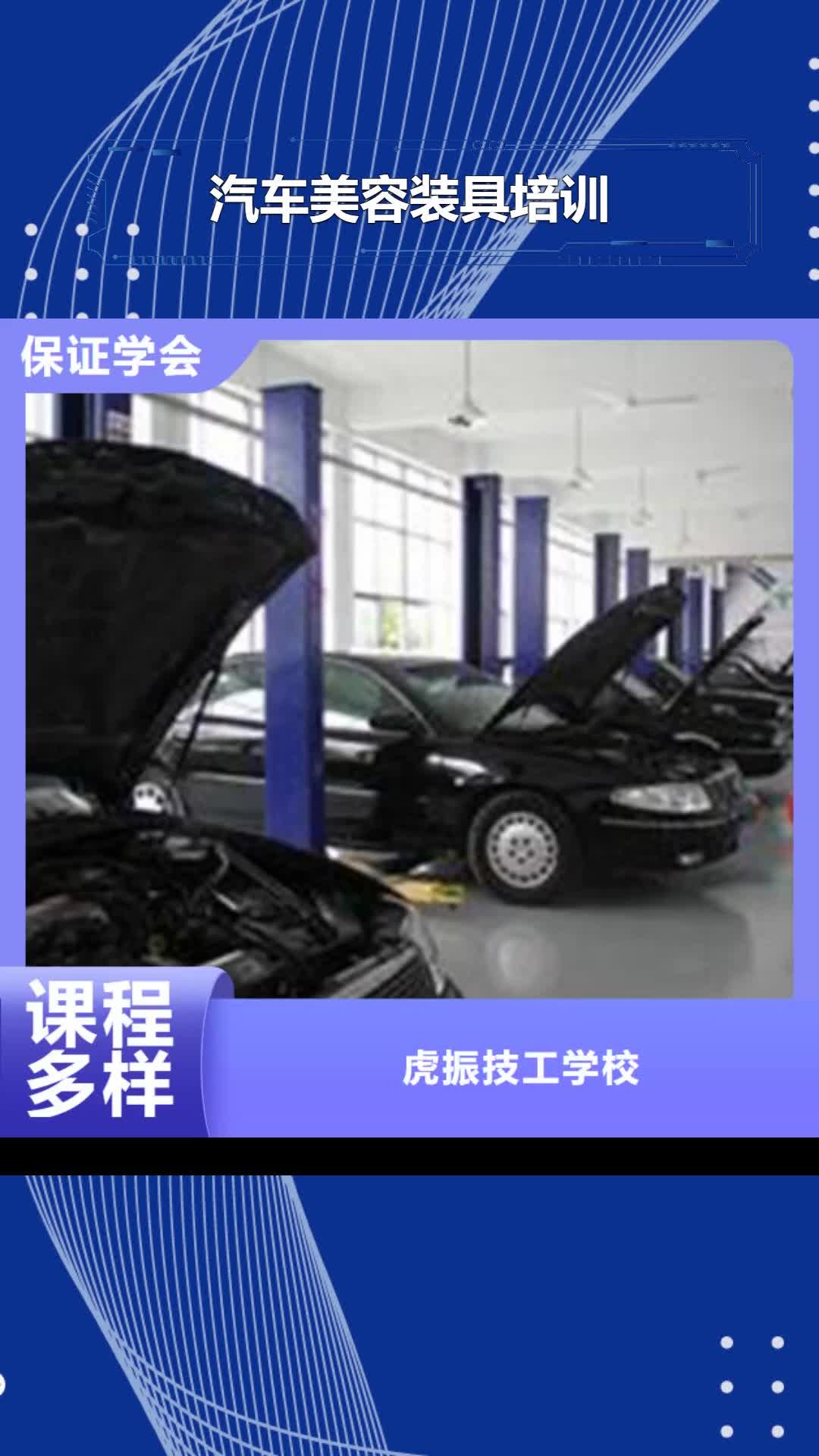 上饶【汽车美容装具培训】,哪里有新能源汽修培训正规学校