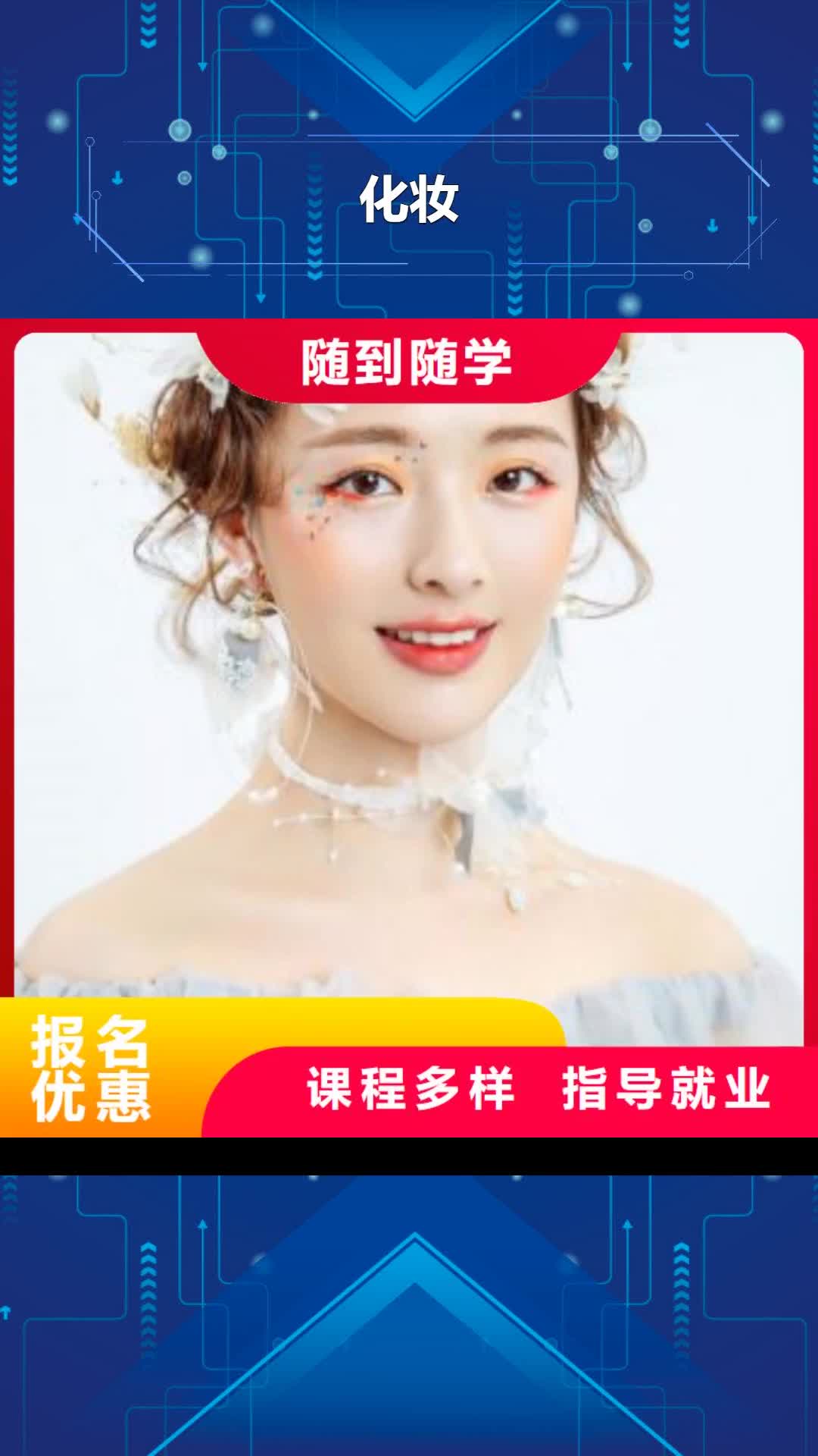 莱芜【化妆】,美发学校师资力量强