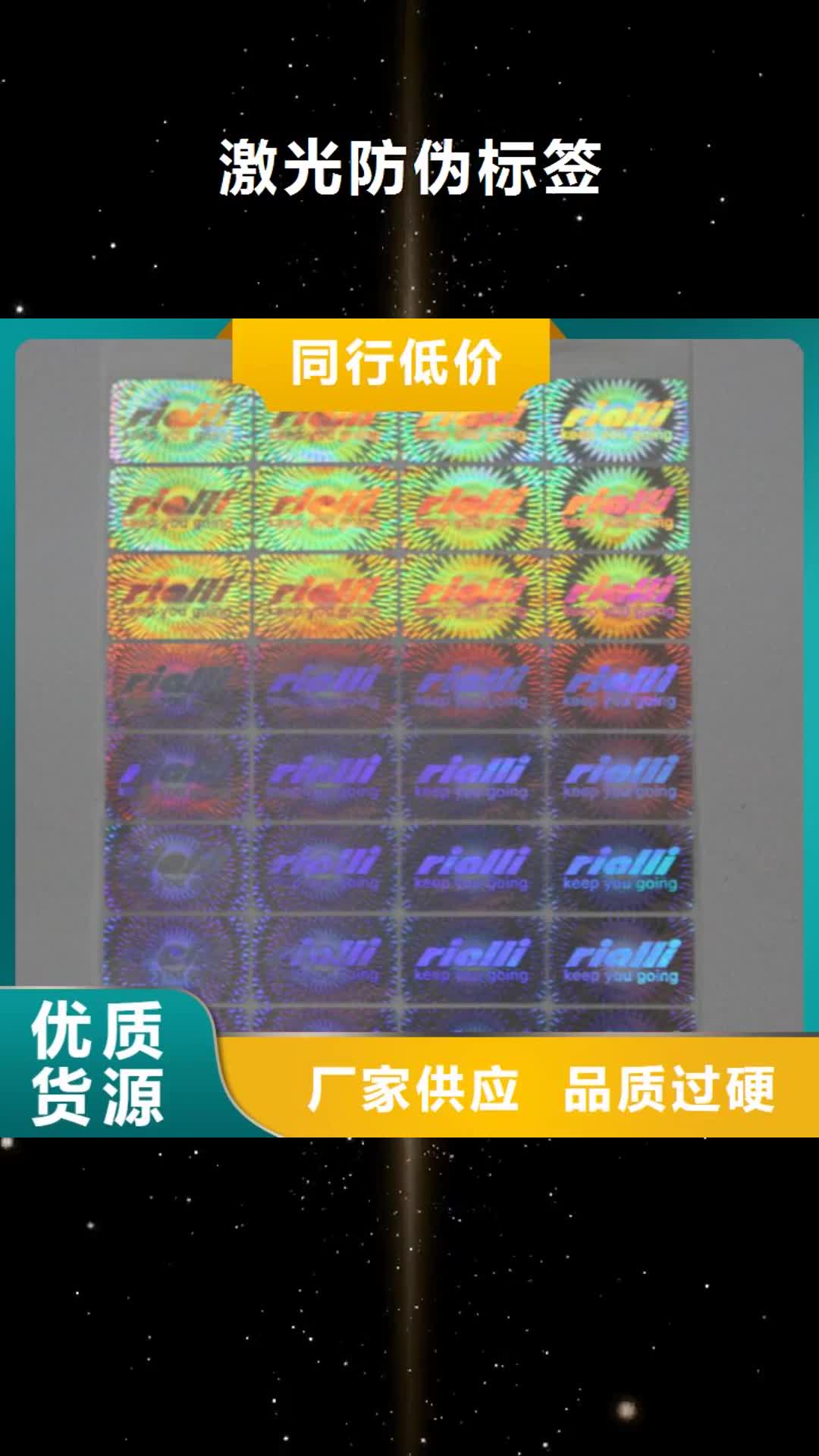 乌鲁木齐 激光防伪标签,【防伪标签价格】品质可靠