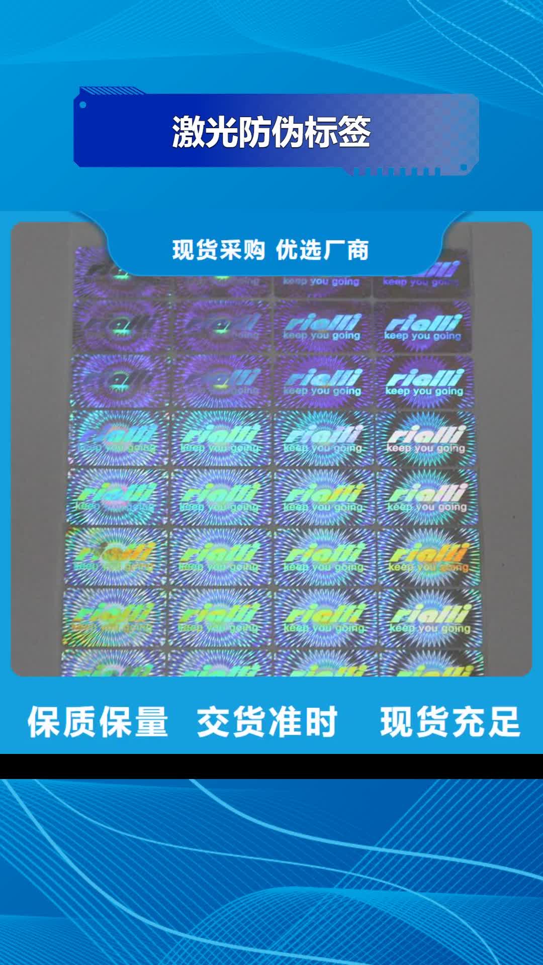 辽源【激光防伪标签】电码防伪标签支持定制批发