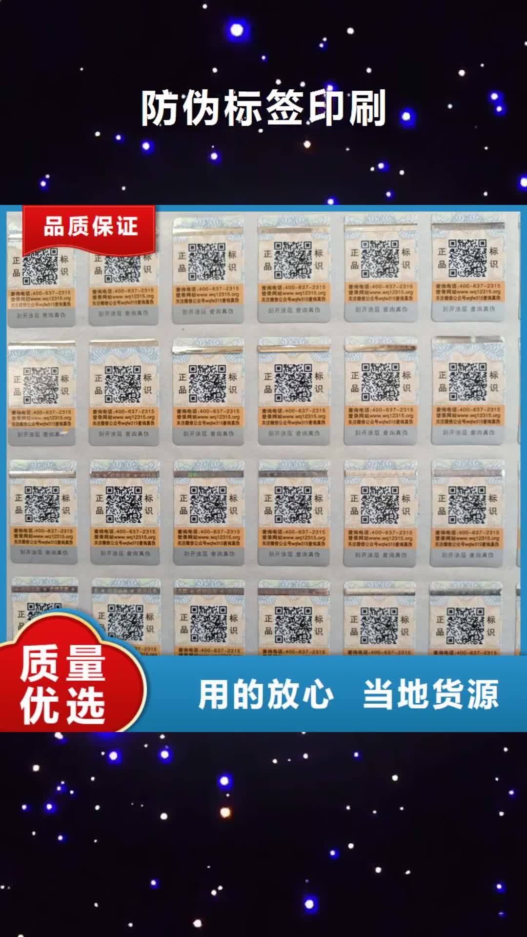 【澳门 防伪标签印刷-防伪标签出厂严格质检】