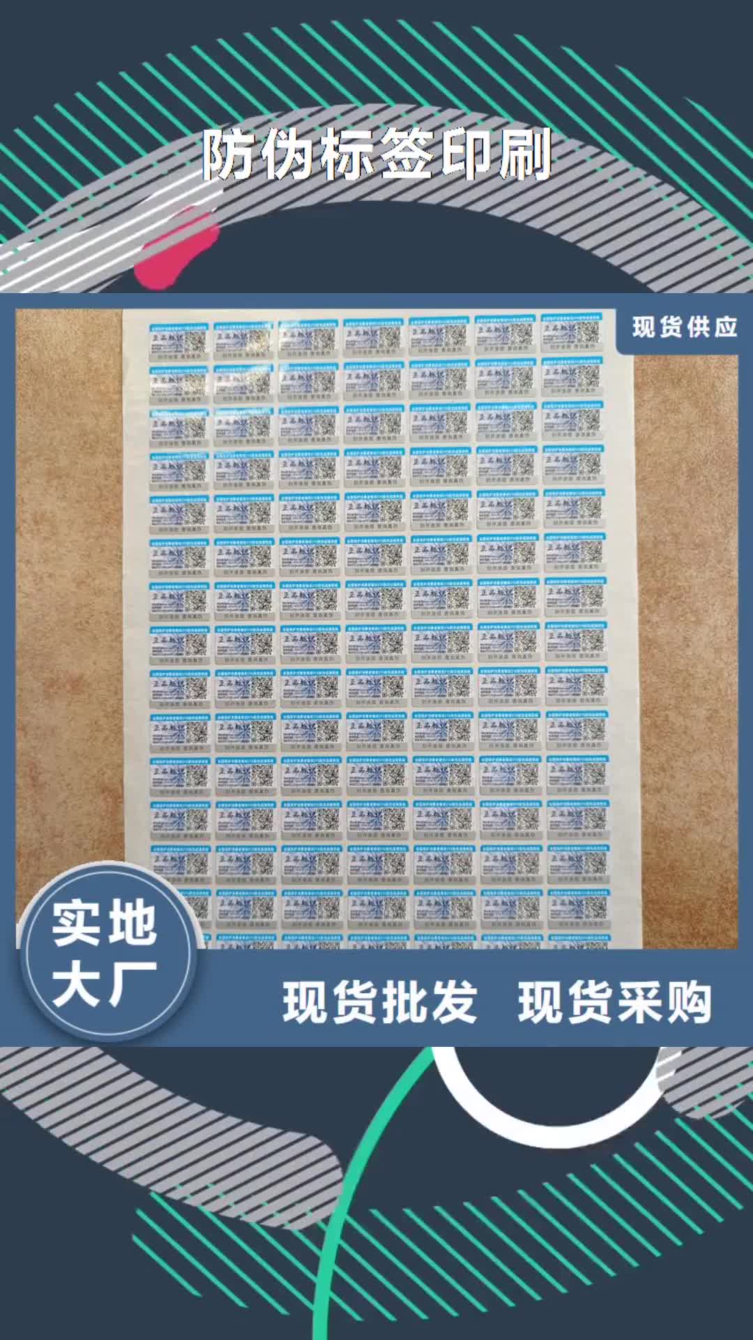山南【防伪标签印刷】厂家保障