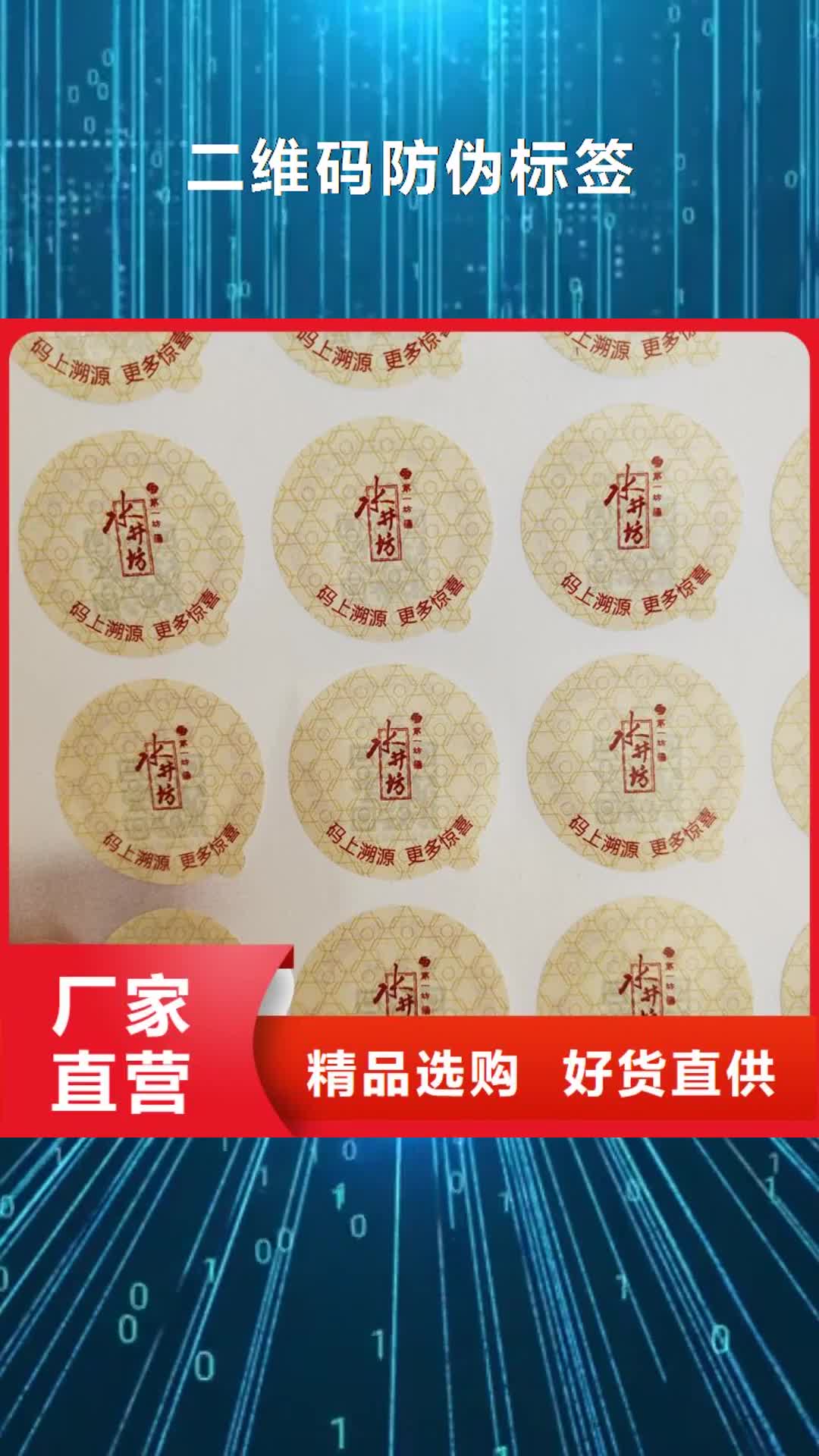 宿迁【二维码防伪标签】_防伪标签厂家采购