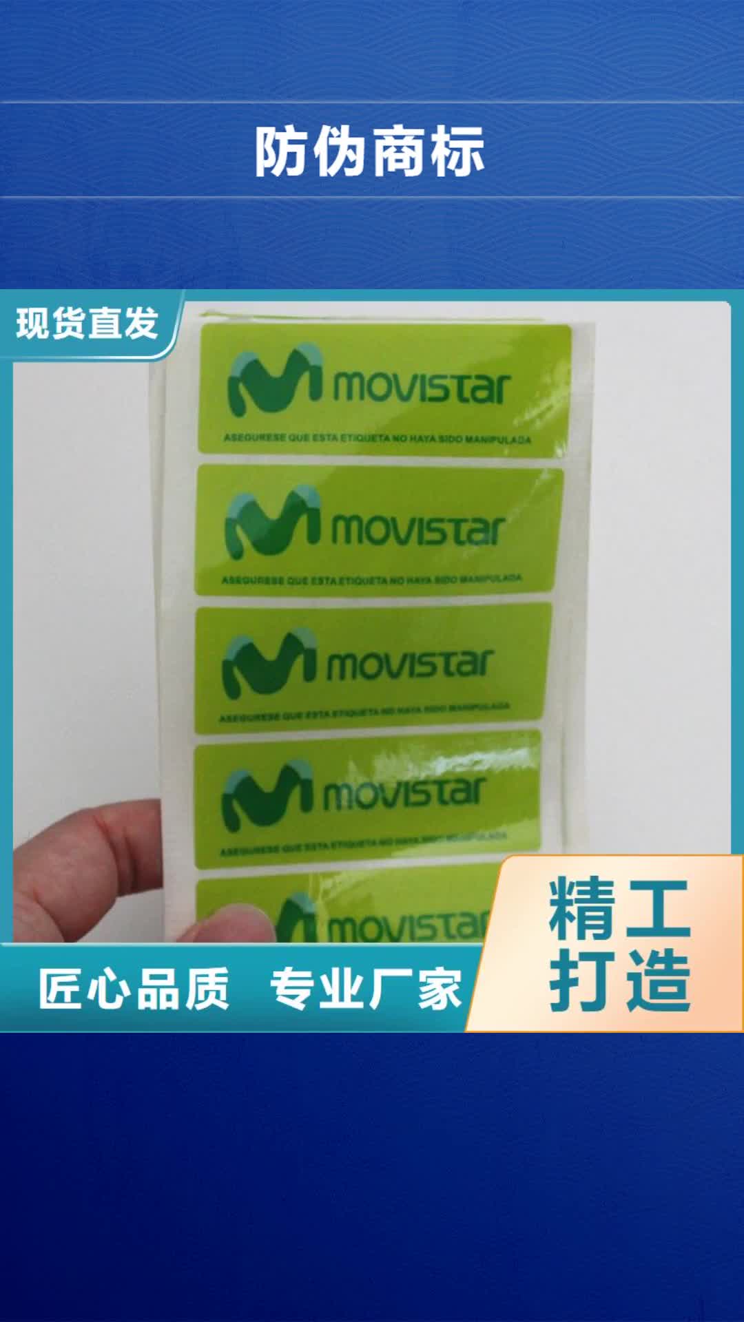 山南【防伪商标】_厂家批发货源