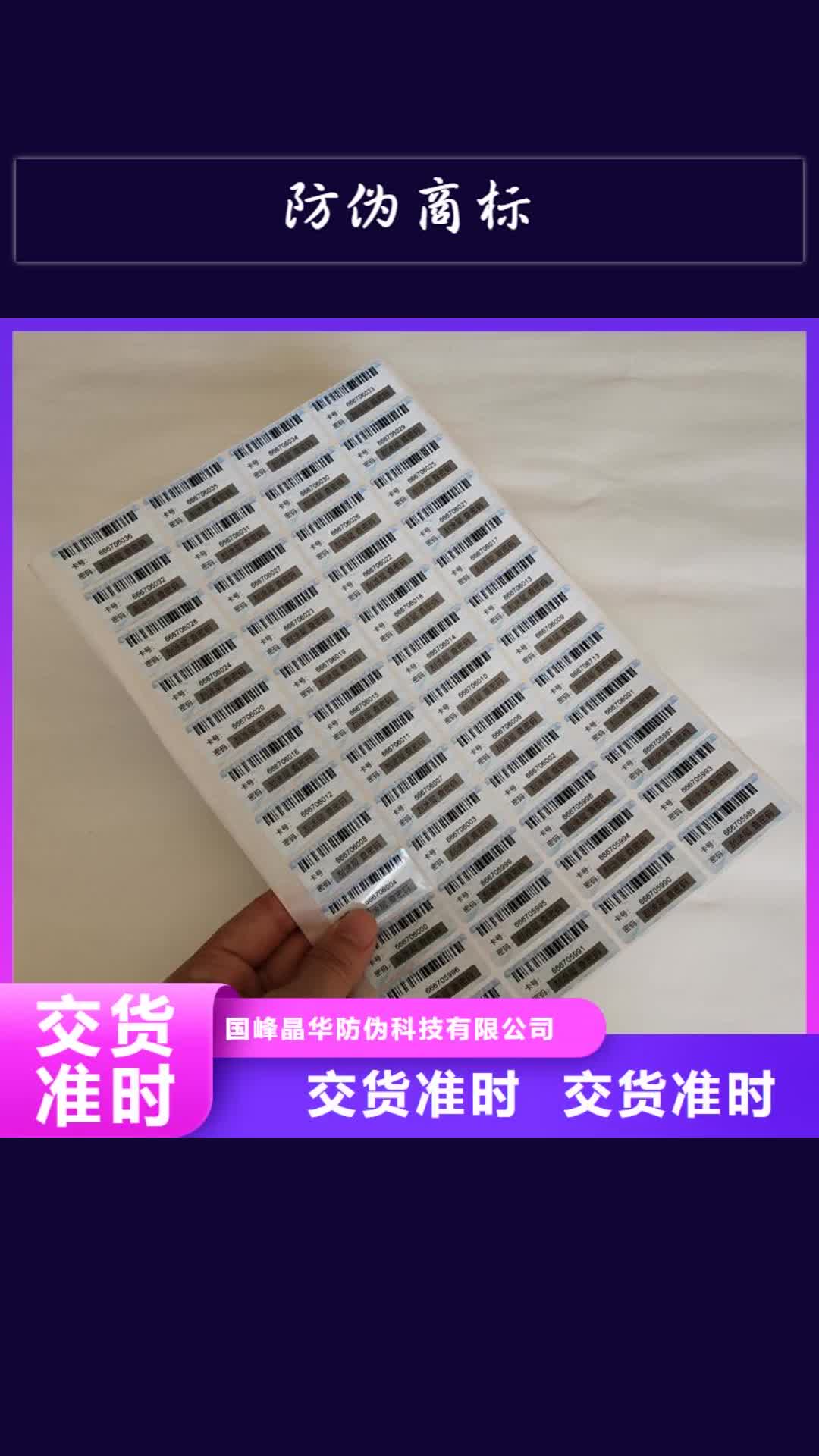 阜阳【防伪商标】-电码防伪标签产品细节参数