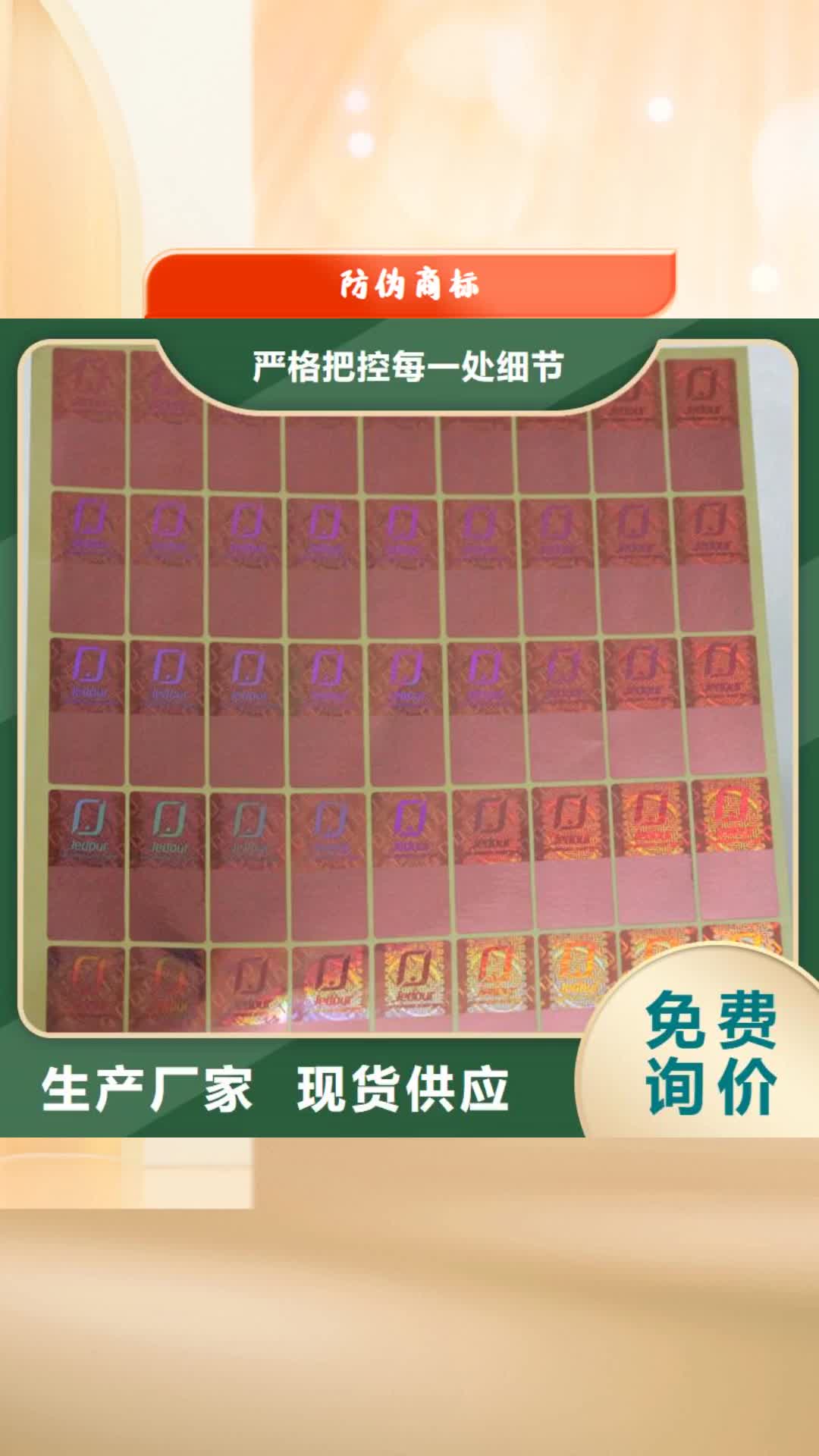 【鄂州 防伪商标 防伪标签价格源头厂家】