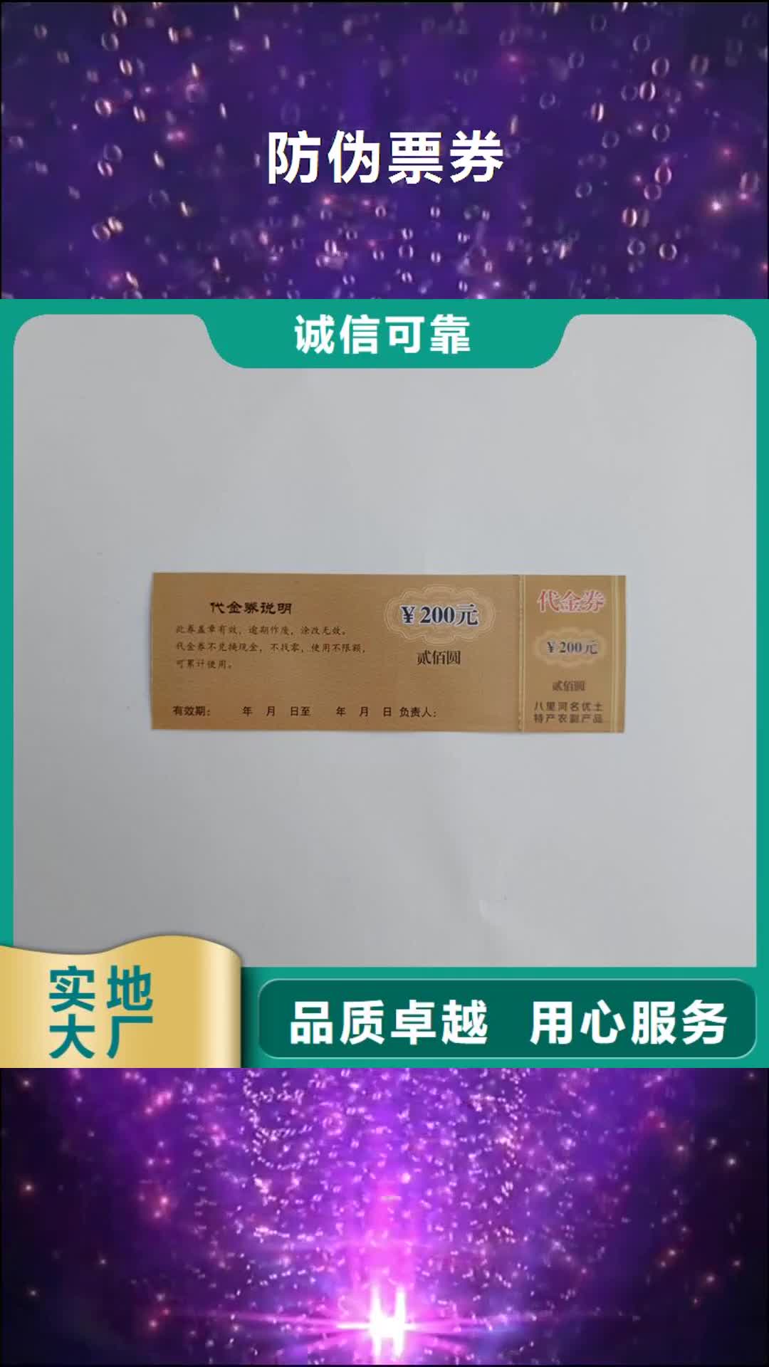 泰州【防伪票券】,防伪水票品质做服务