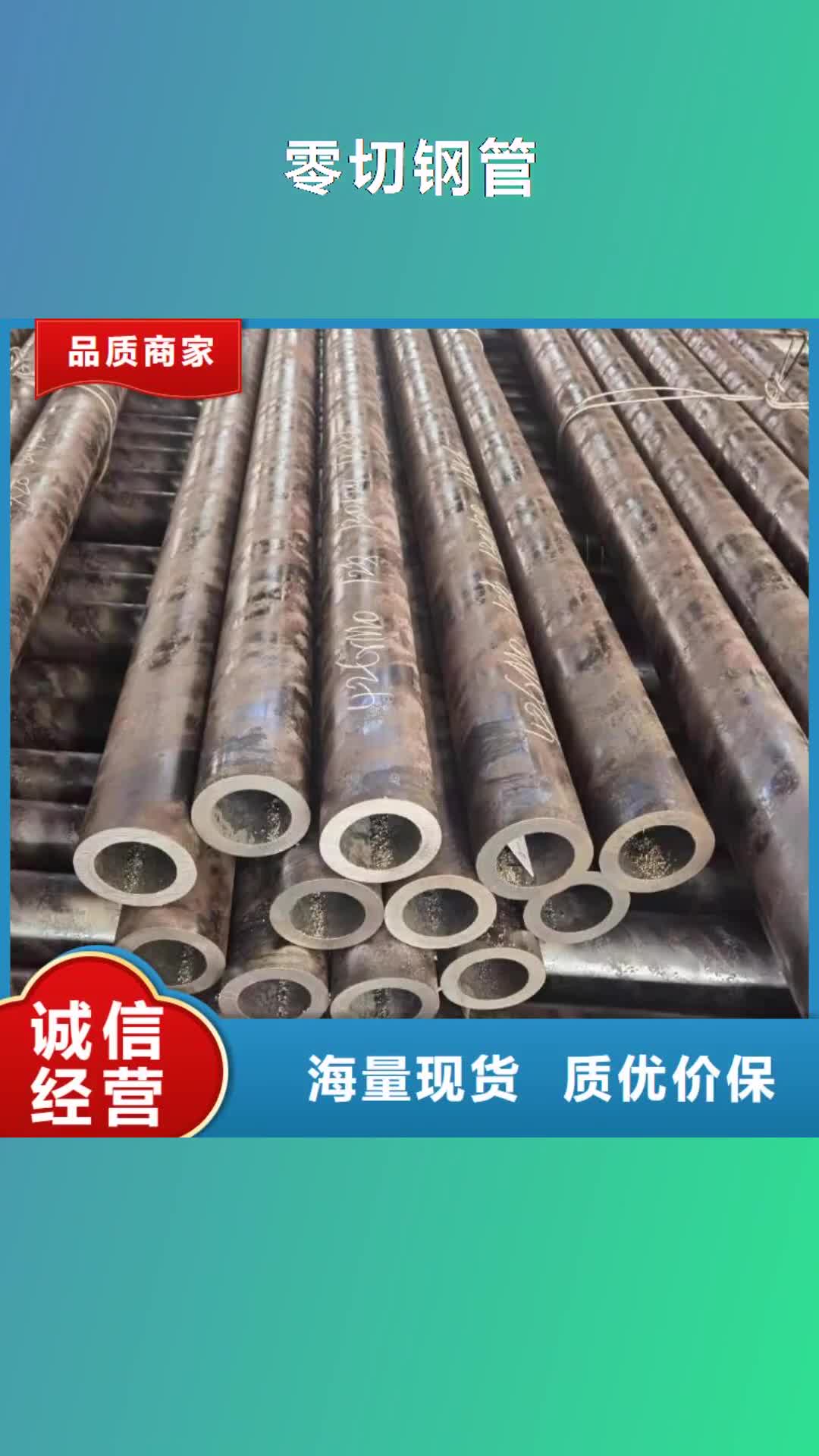 黔南 零切钢管一站式采购商