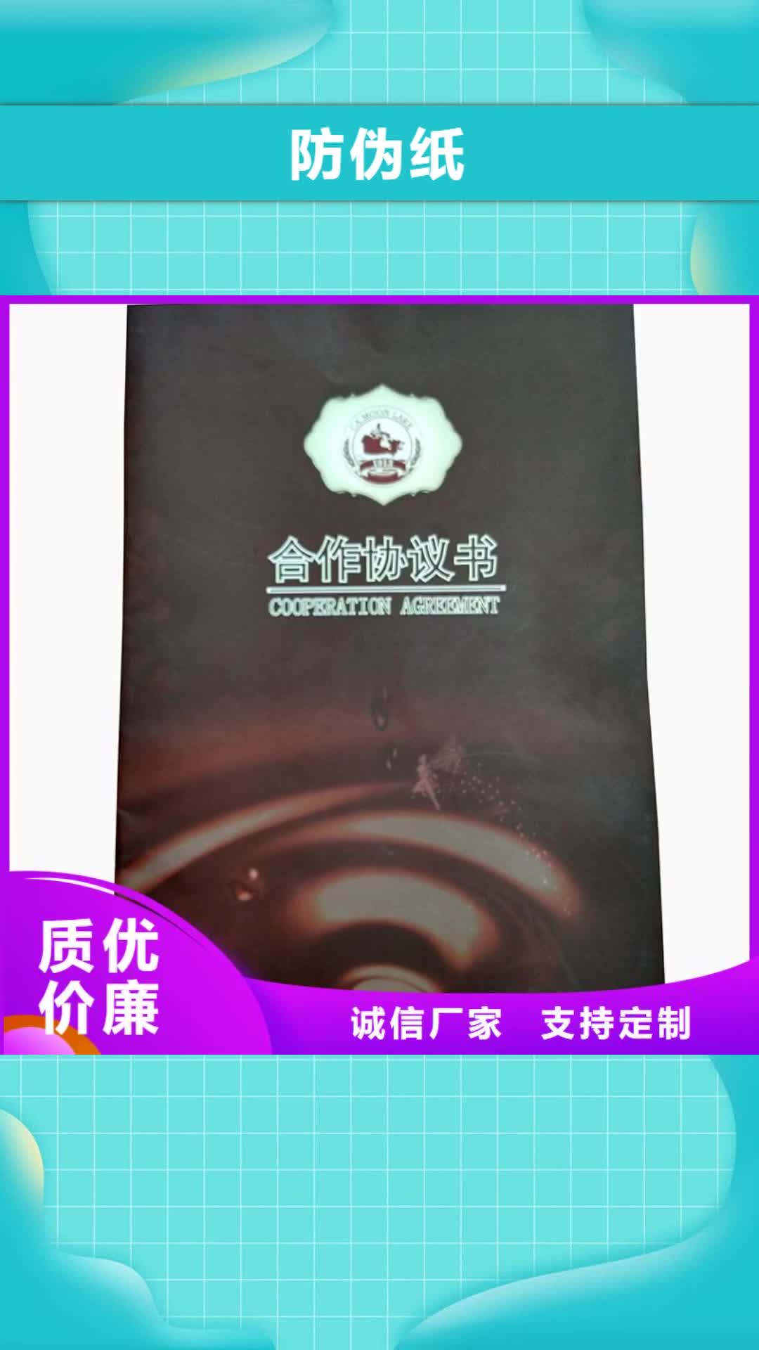 宁夏【防伪纸】 防伪纸工厂批发