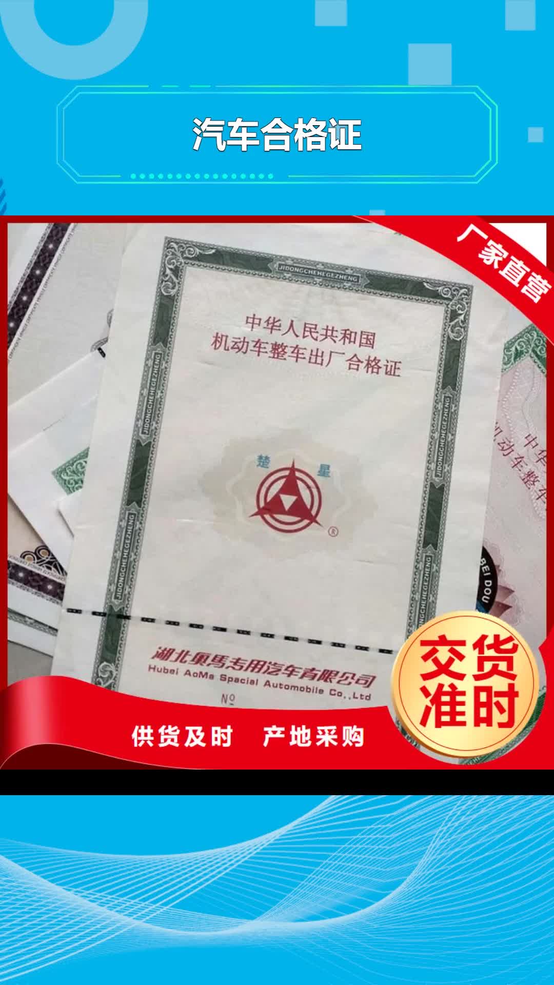西安【汽车合格证】_包装盒印刷厂家源头厂家