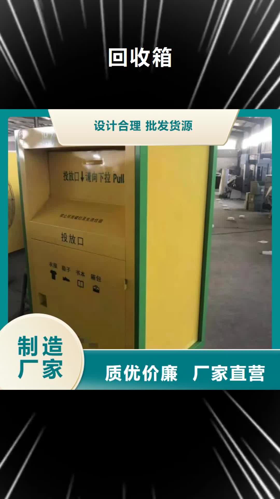 绍兴 回收箱_【旧衣服分类回收箱】质量可靠