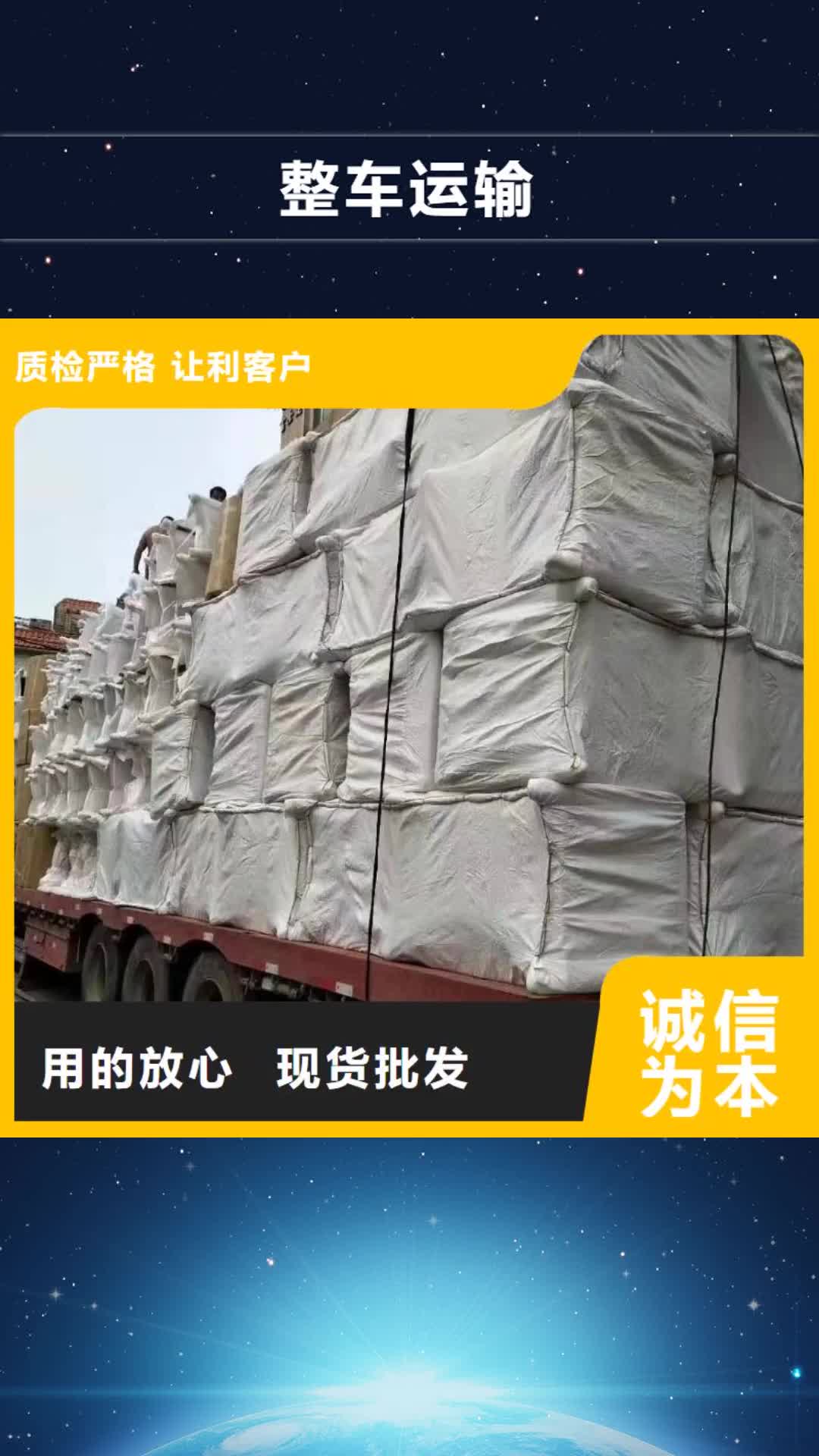 枣庄【整车运输】_广州到枣庄物流运输专线公司整车大件返空车回头车全程护航