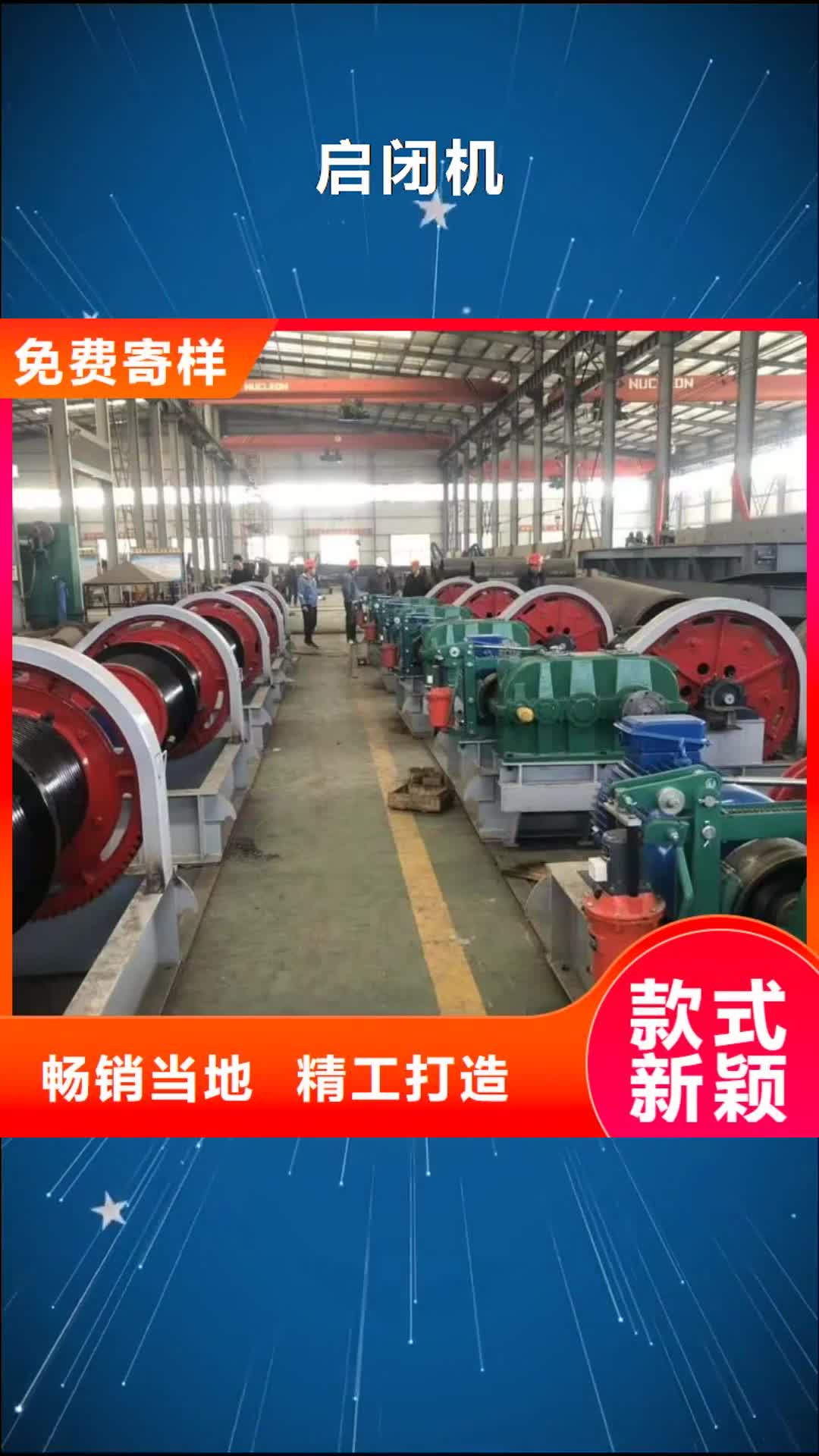 咸阳 启闭机 【拍门厂家】多年厂家可靠