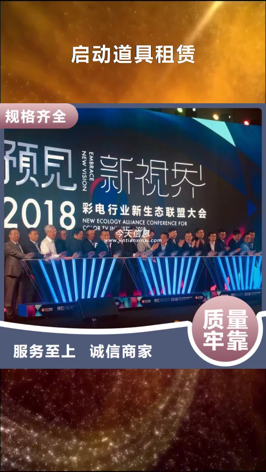 辽宁【启动道具租赁】_启动道具能量柱当地厂家值得信赖