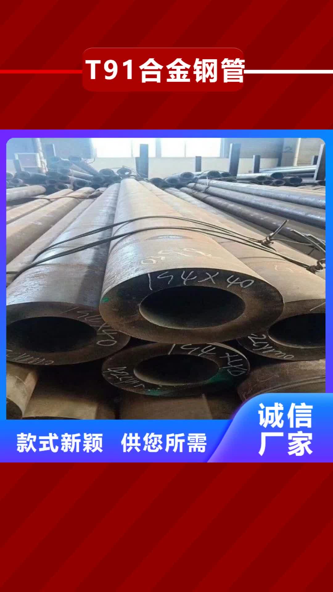 【河北T91合金钢管,T91合金管长期供应】