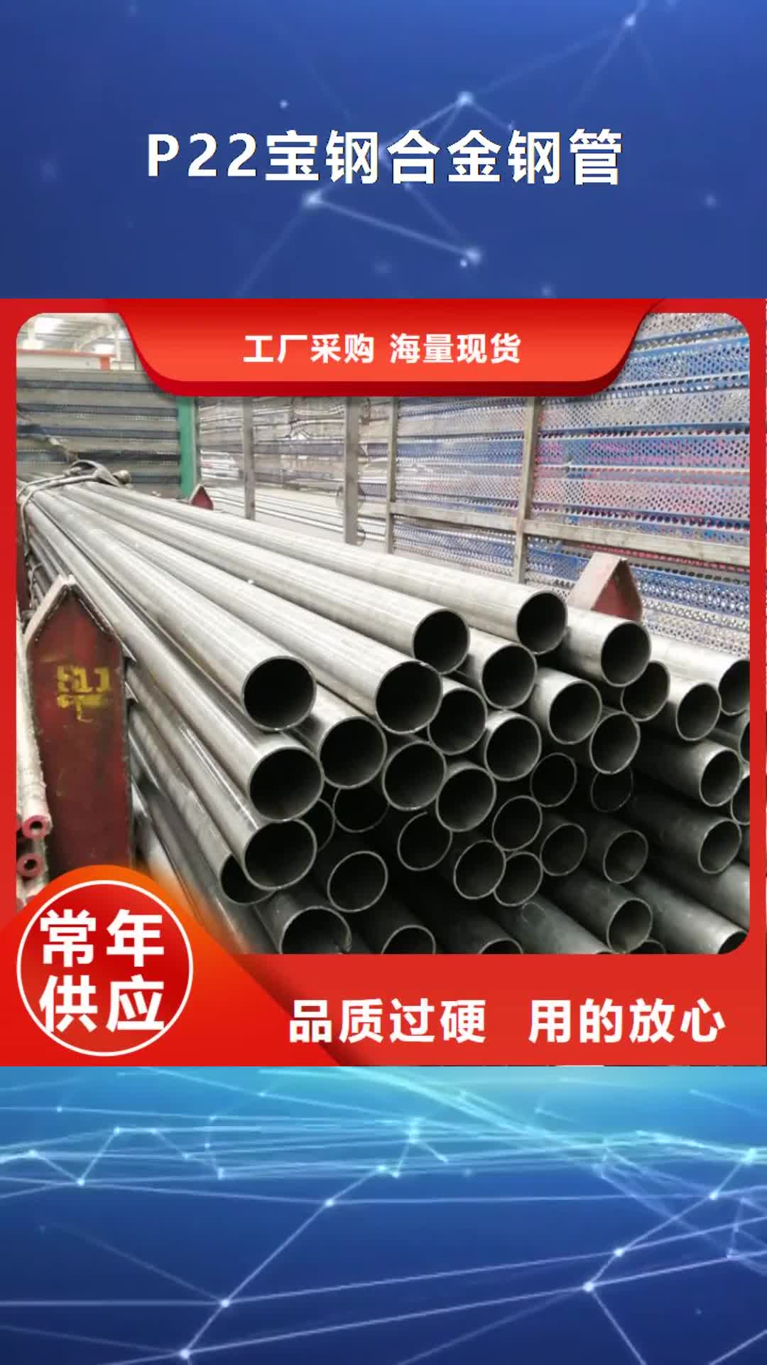 【榆林 P22宝钢合金钢管合金钢管专业生产N年】