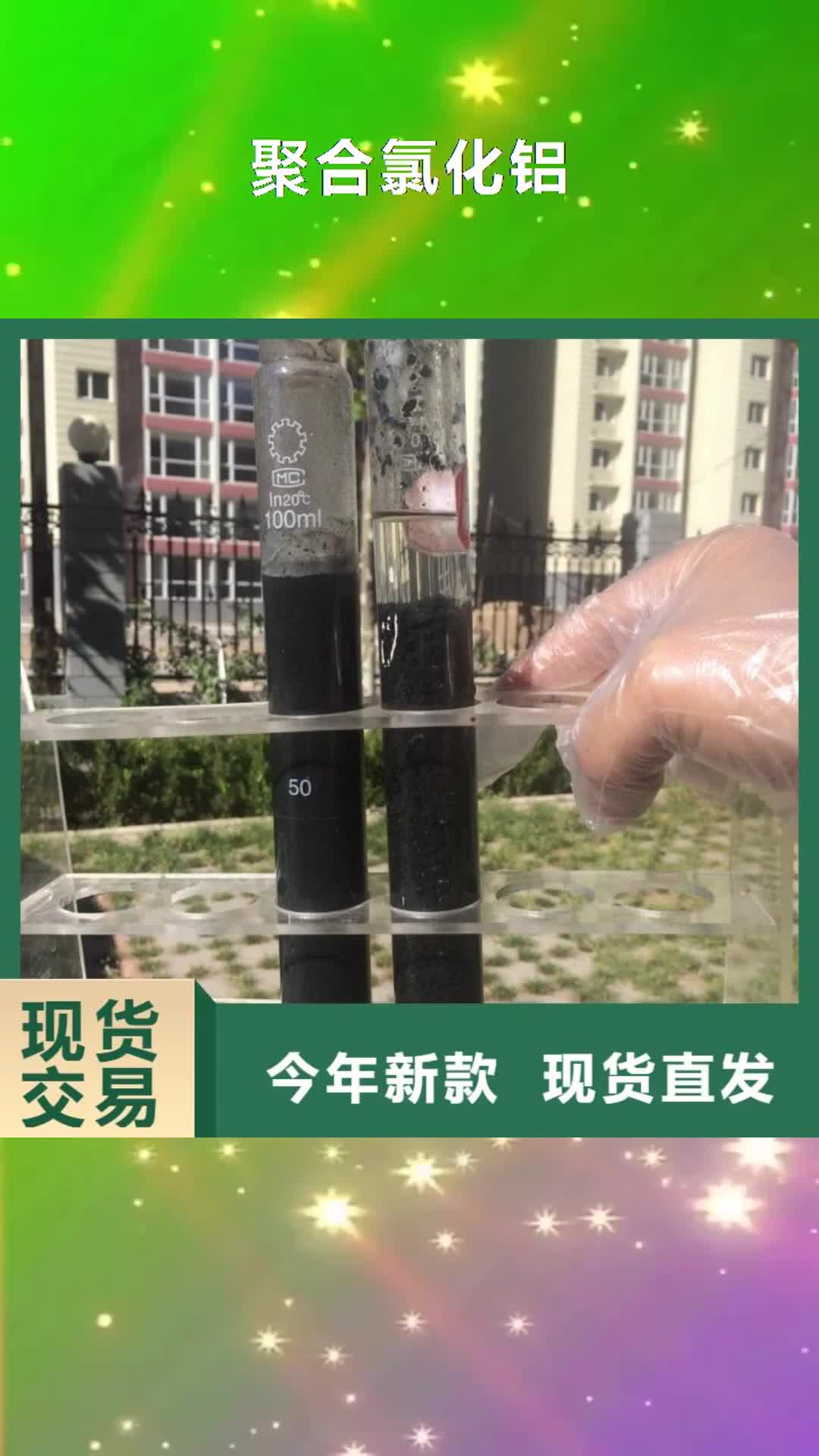 乌兰察布【聚合氯化铝】聚丙烯酰胺价格有优势