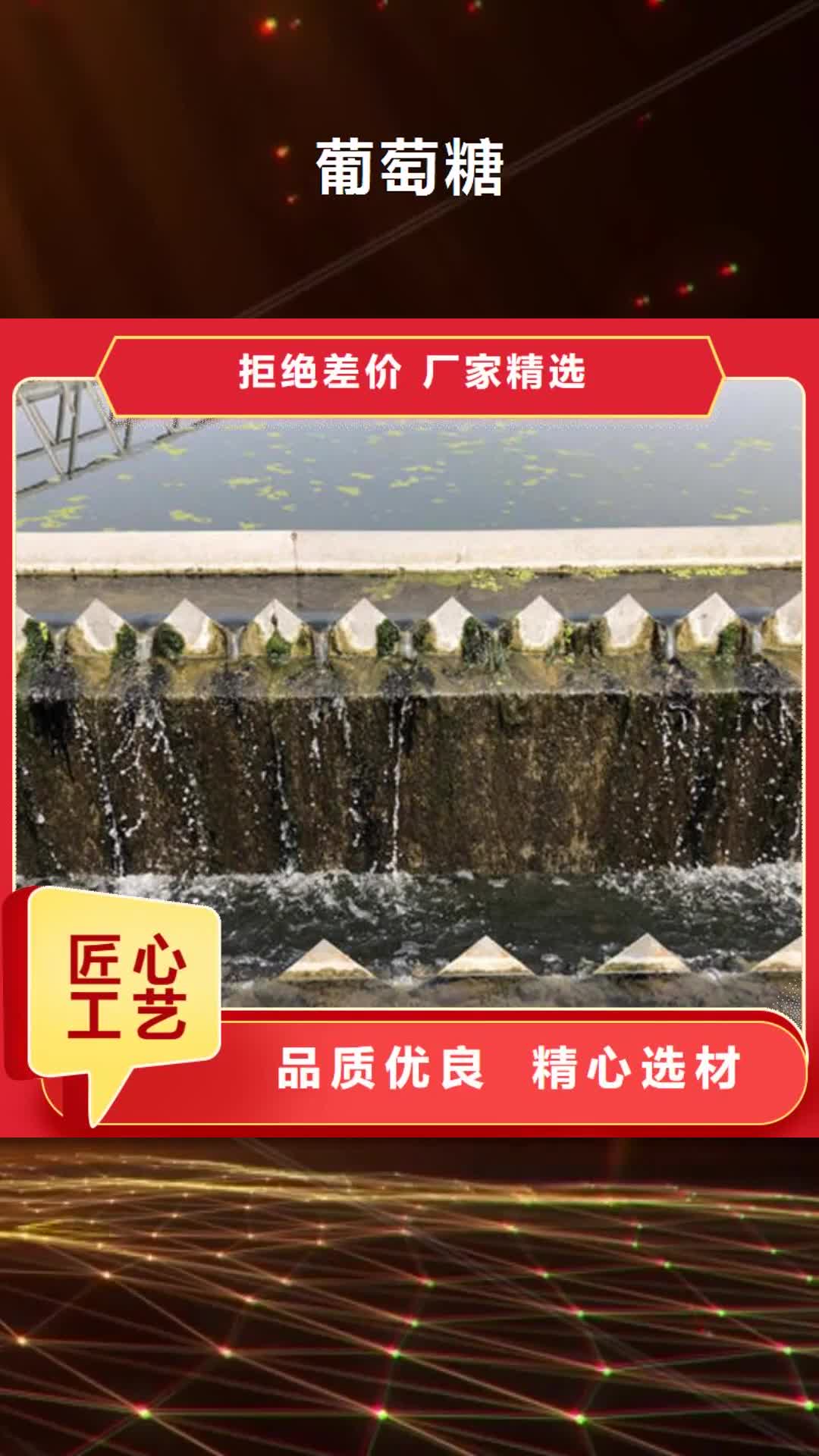 青岛 葡萄糖-【生物碳源】实力优品