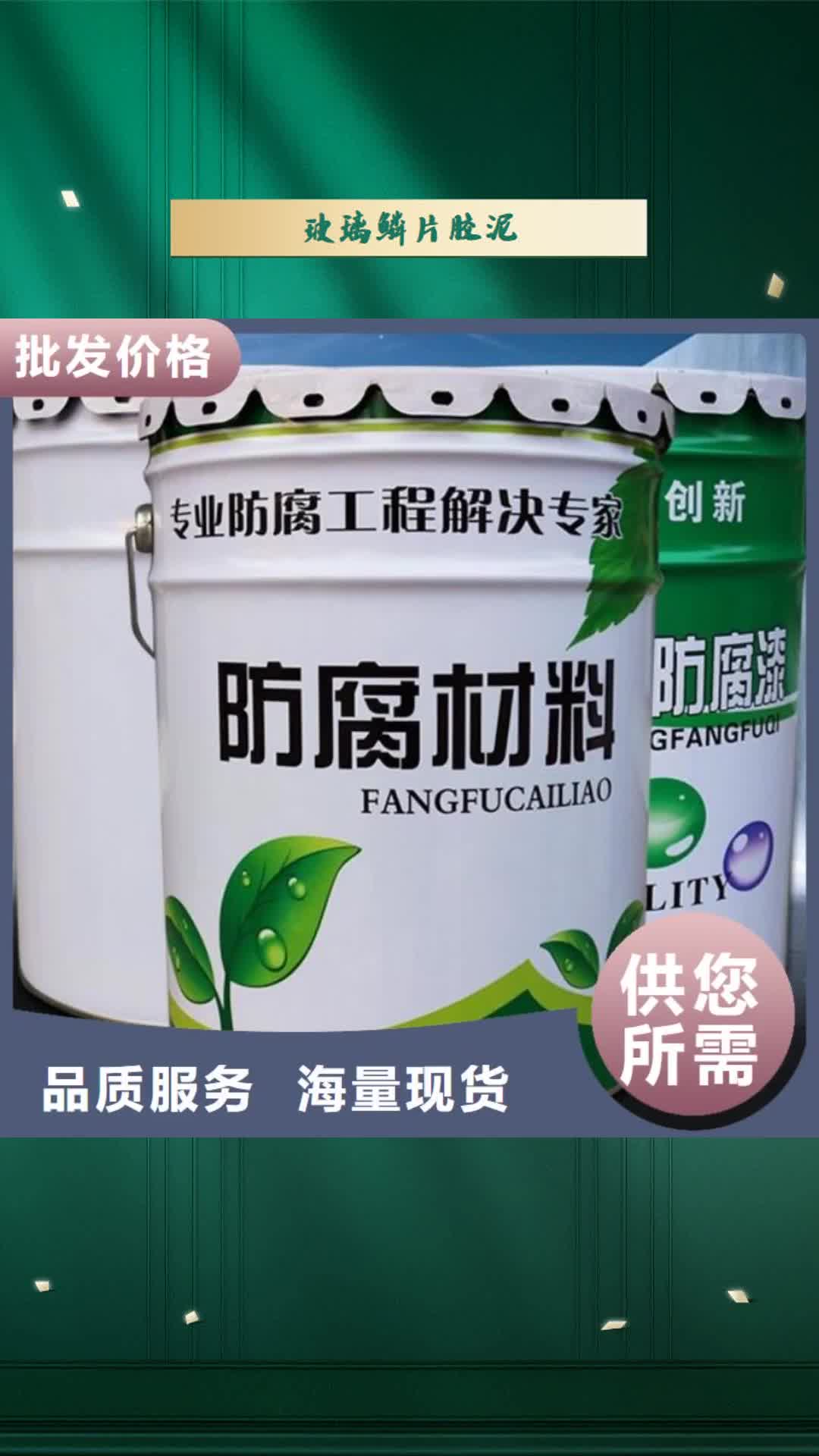 【山东 玻璃鳞片胶泥 环氧玻璃鳞片胶泥优质原料】