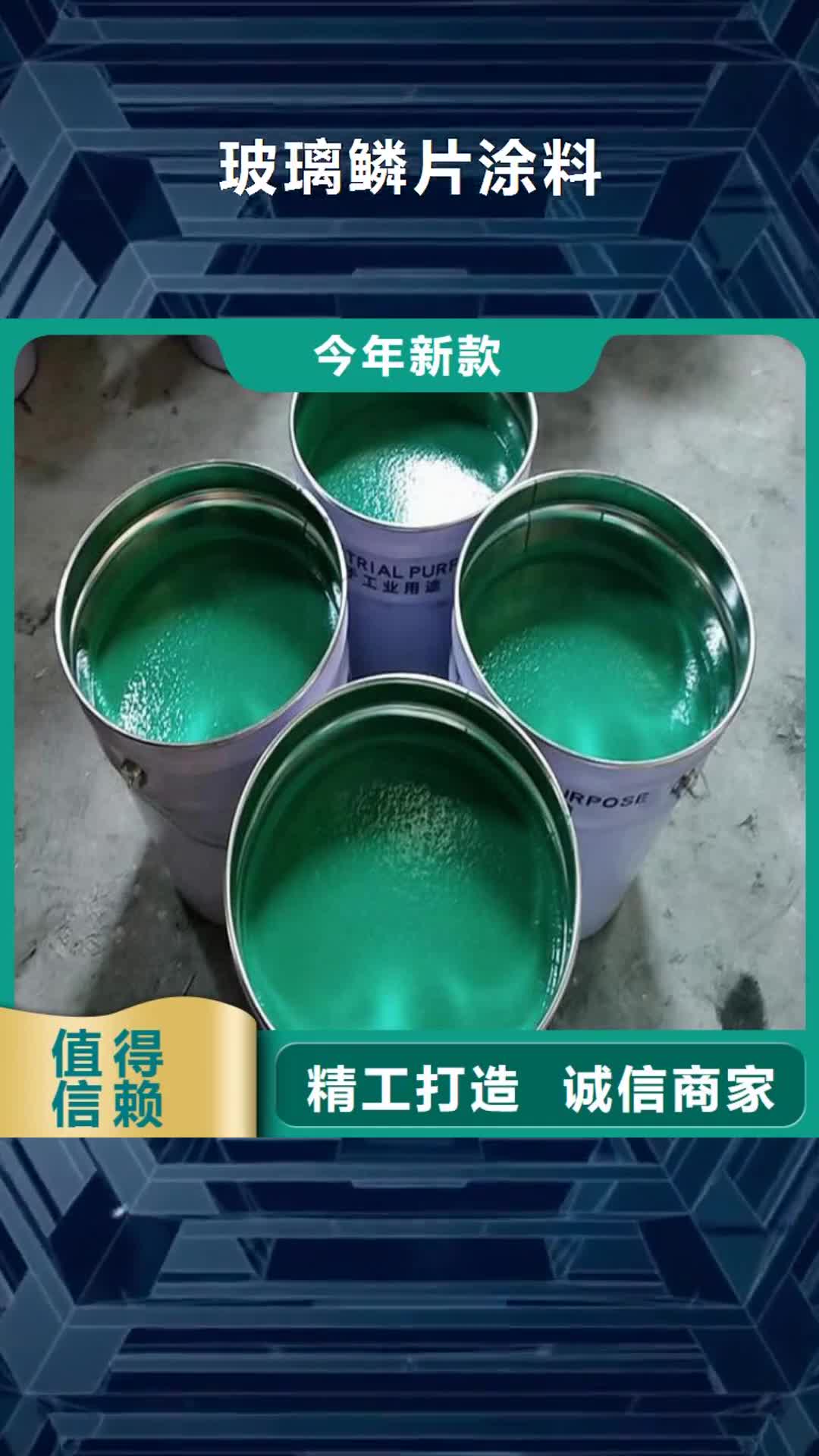 承德【玻璃鳞片涂料】,乙烯基玻璃鳞片胶泥款式多样