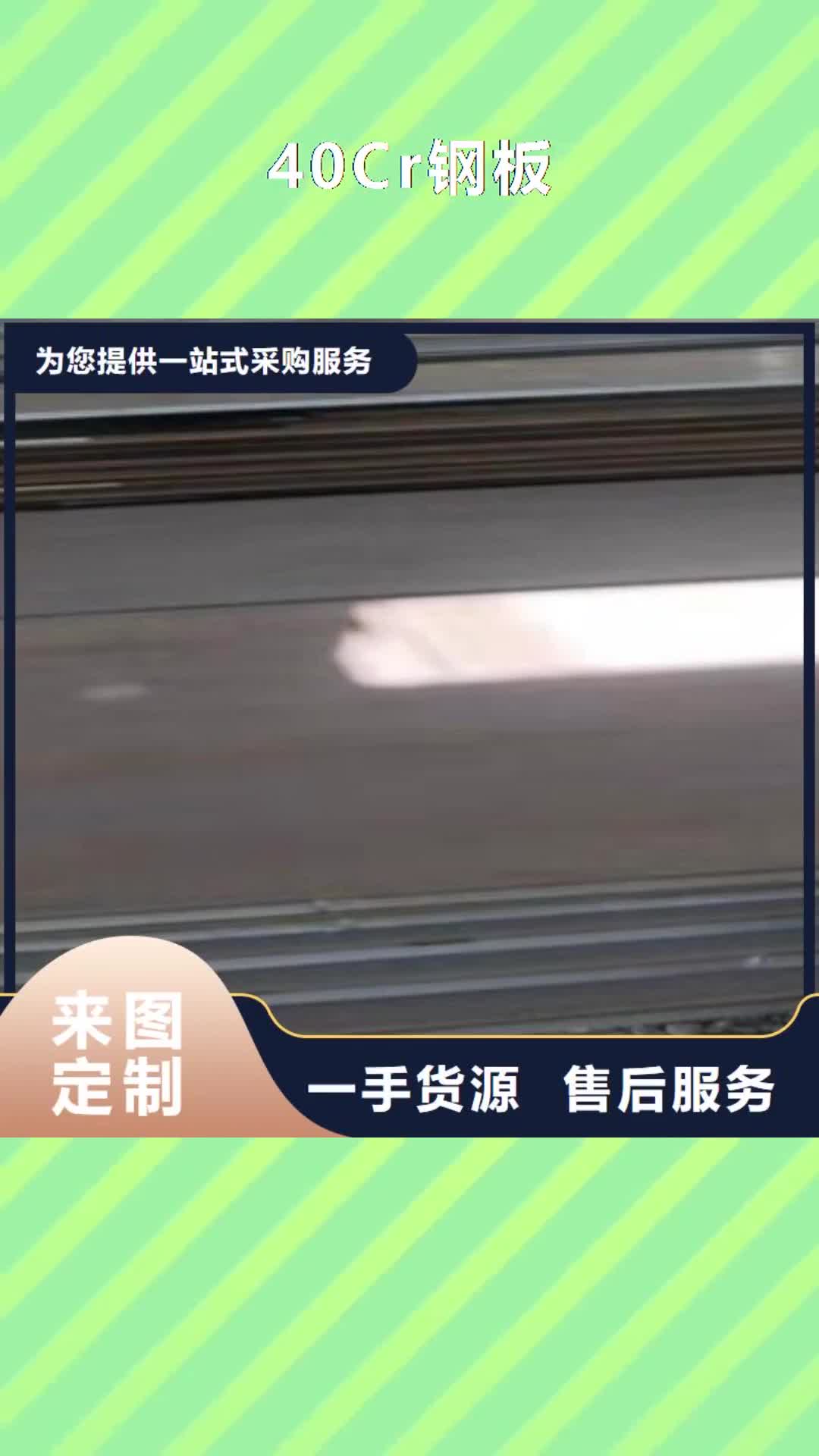 【池州 40Cr钢板可定制】