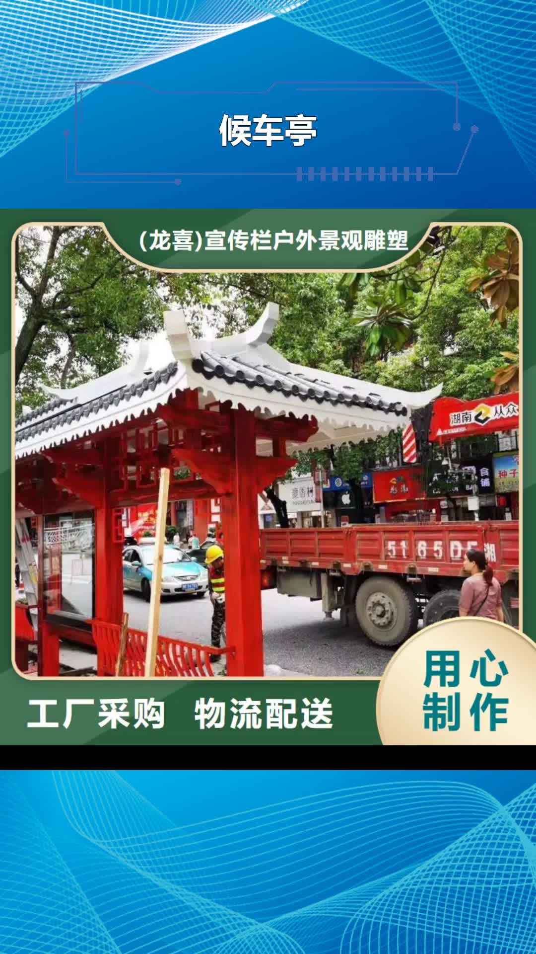 【孝感 候车亭,值班室生产厂家】