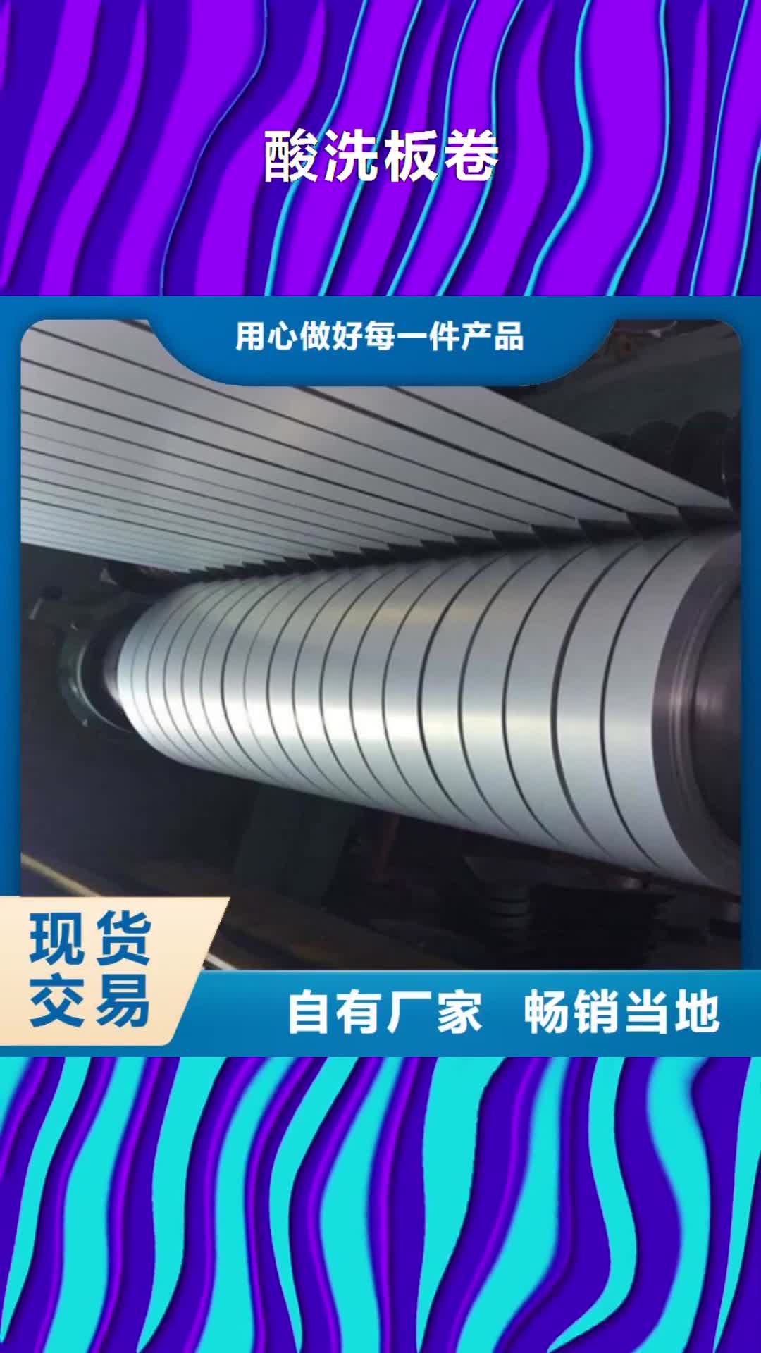 【山南 酸洗板卷厂家直销规格多样】