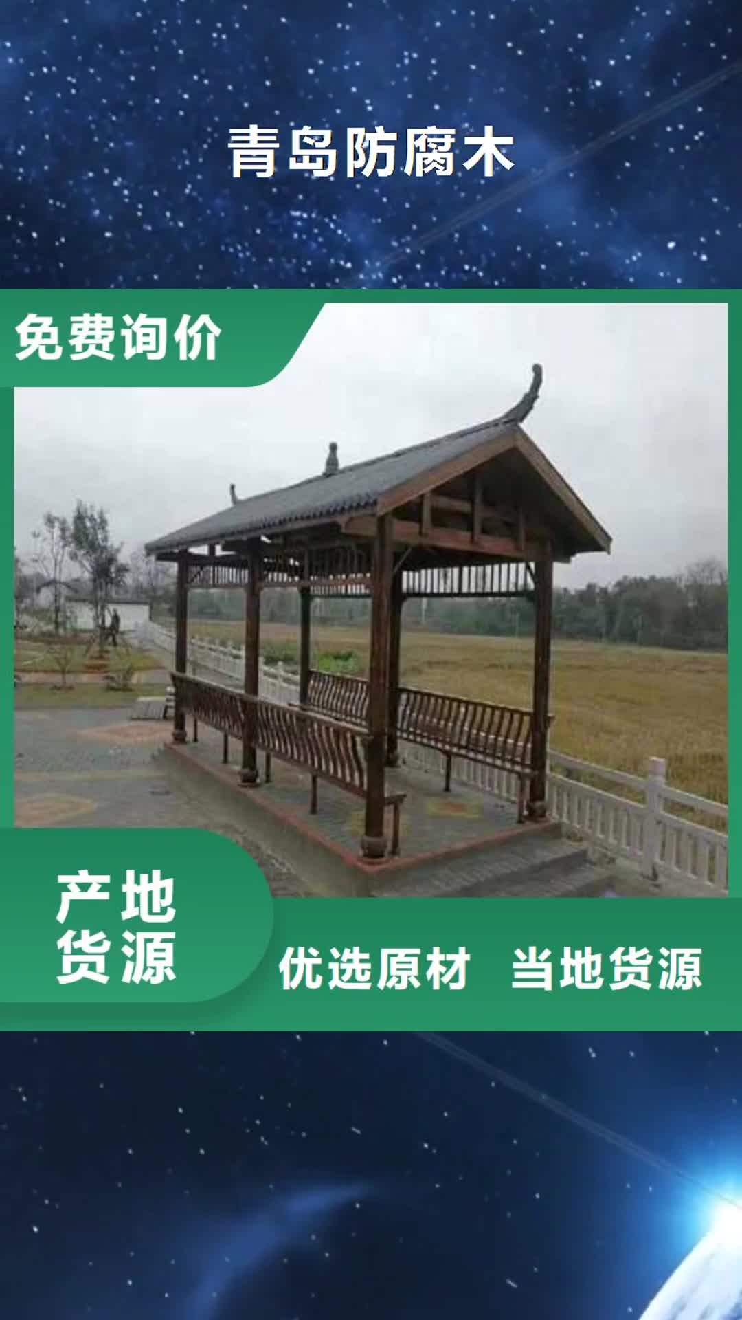 南平【青岛防腐木】 防腐木凉亭厂家使用寿命长久