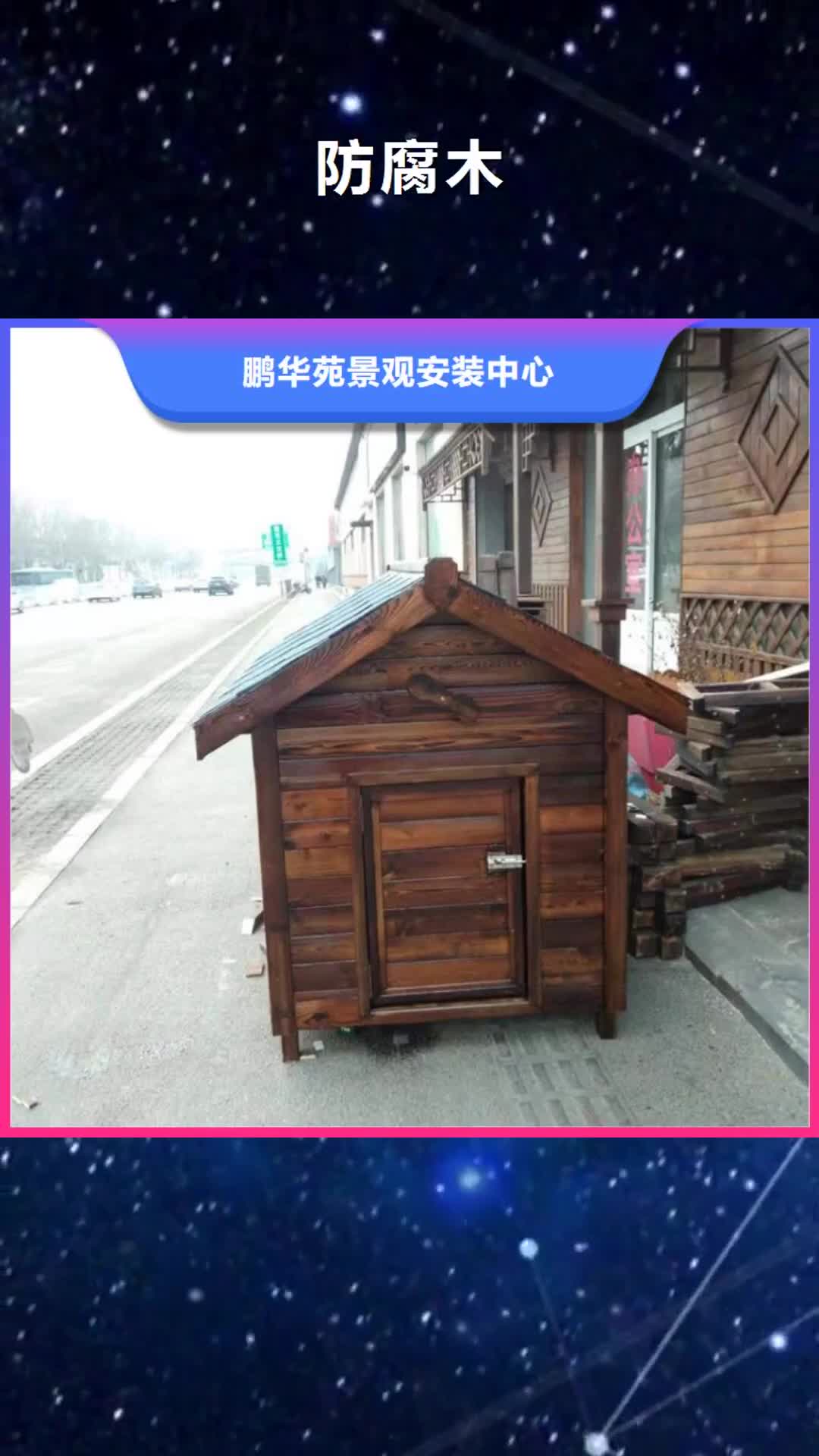 随州 防腐木 【防腐木凉亭】从厂家买售后有保障