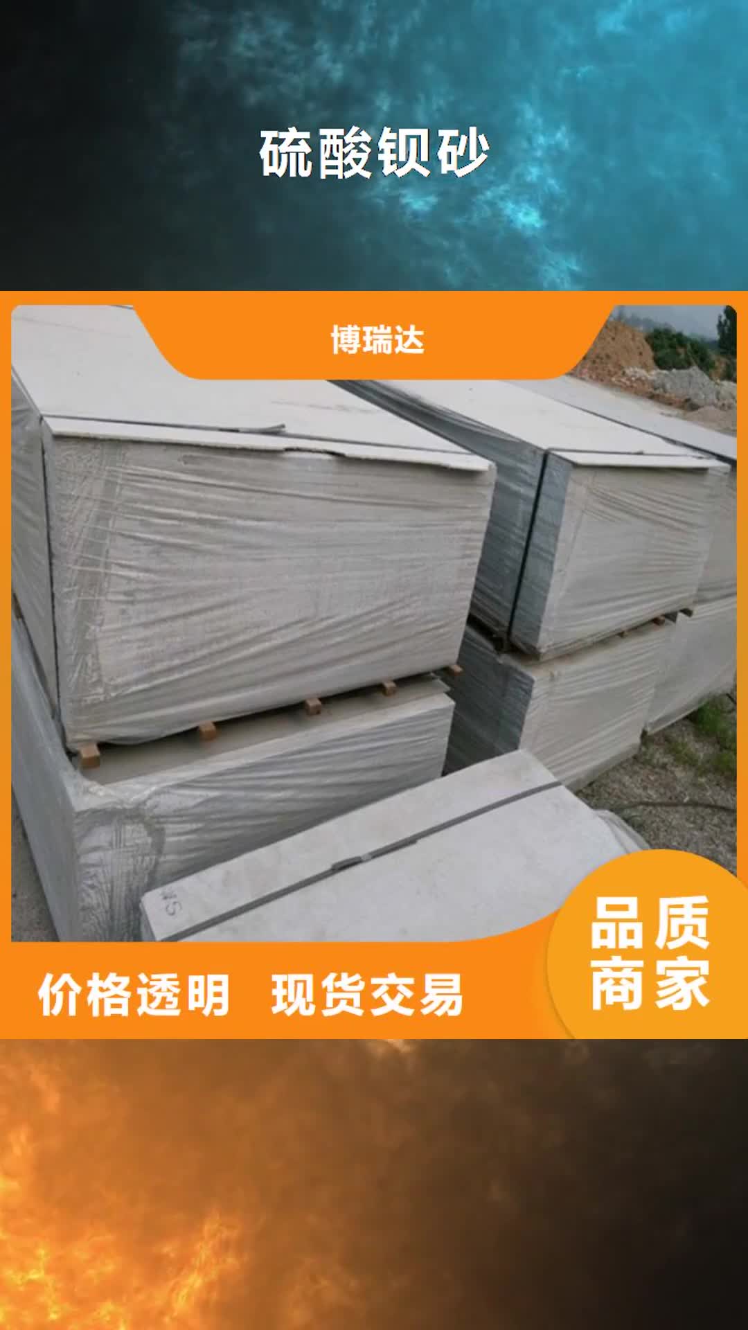 【鞍山 硫酸钡砂-铅门市场报价】