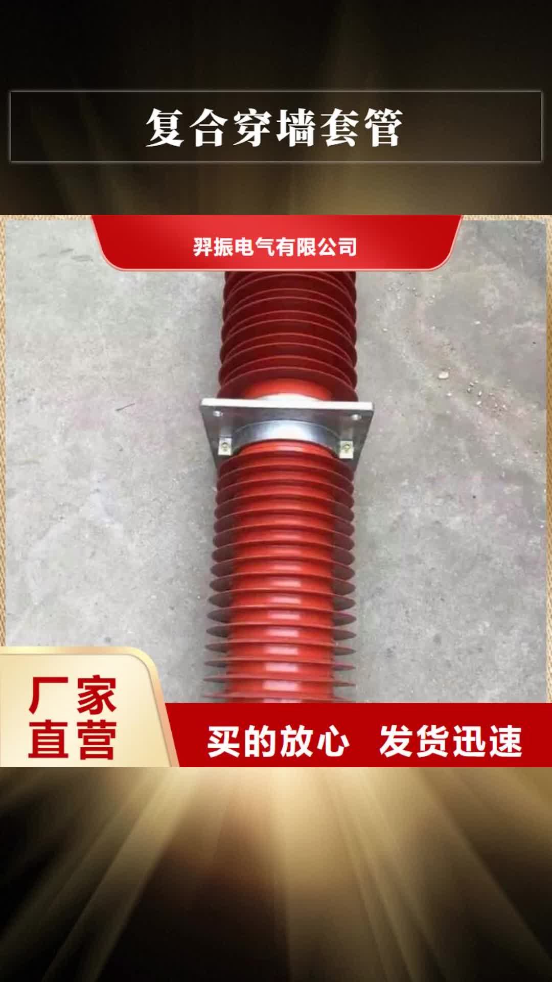 【阳江复合穿墙套管-断路器厂家优质货源】