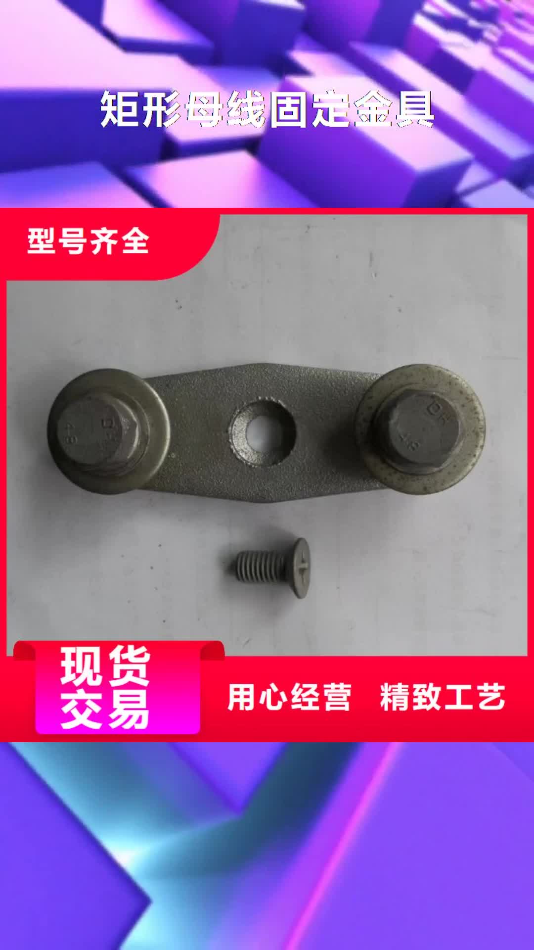 【保山矩形母线固定金具-电力金具高标准高品质】