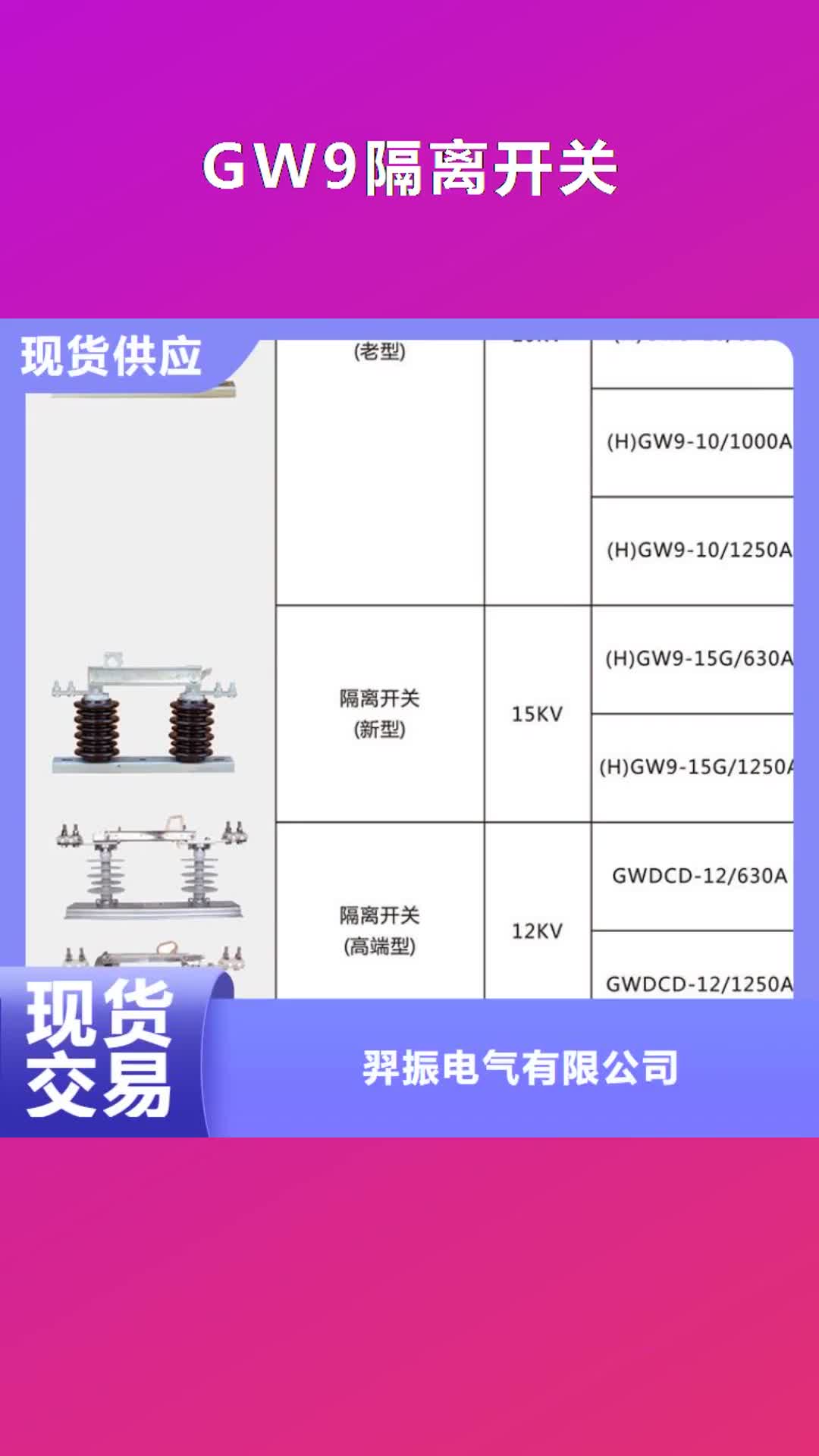 衡阳【GW9隔离开关】隔离开关厂家海量库存