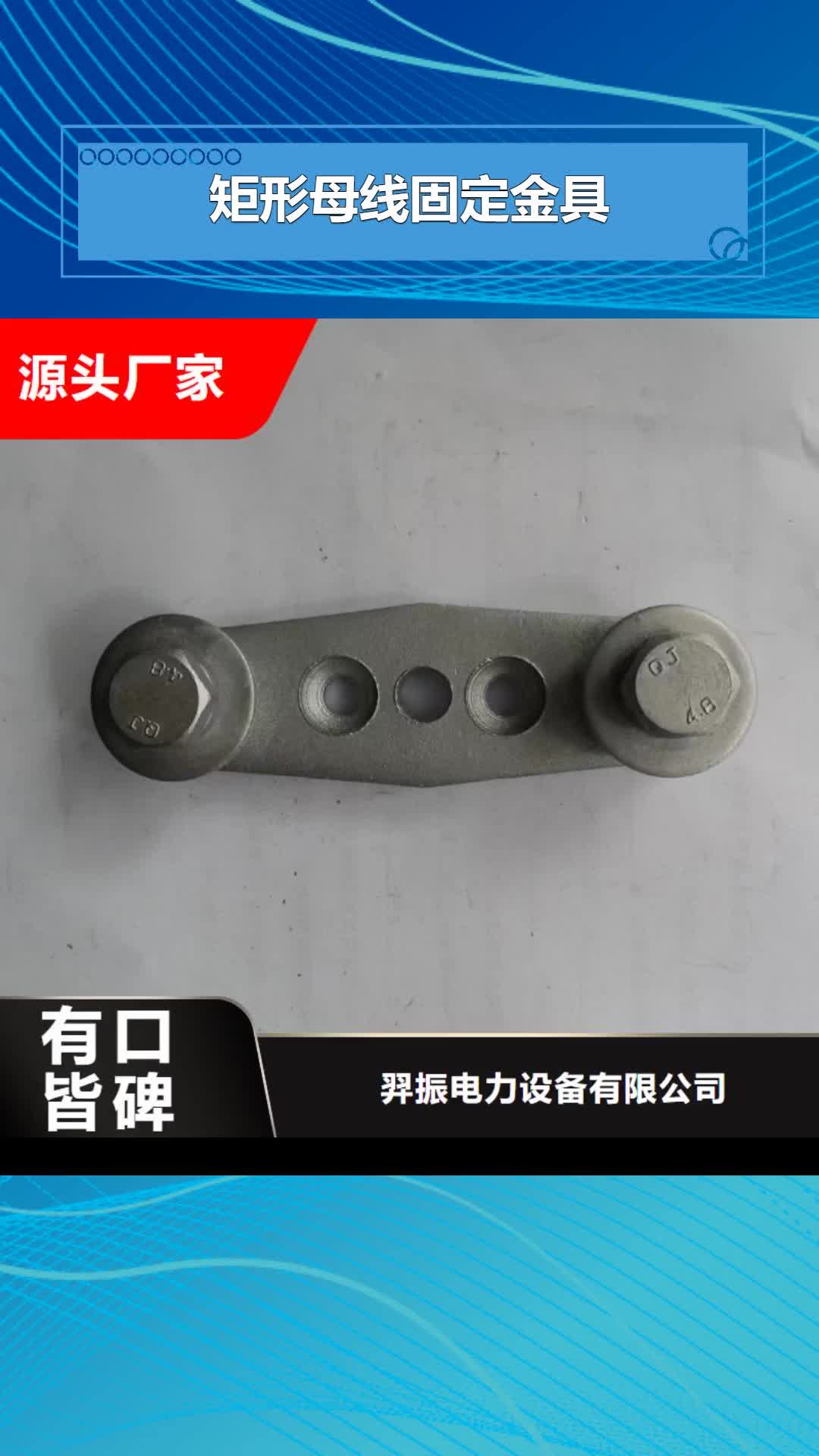 【防城港矩形母线固定金具_真空断路器严格把控每一处细节】
