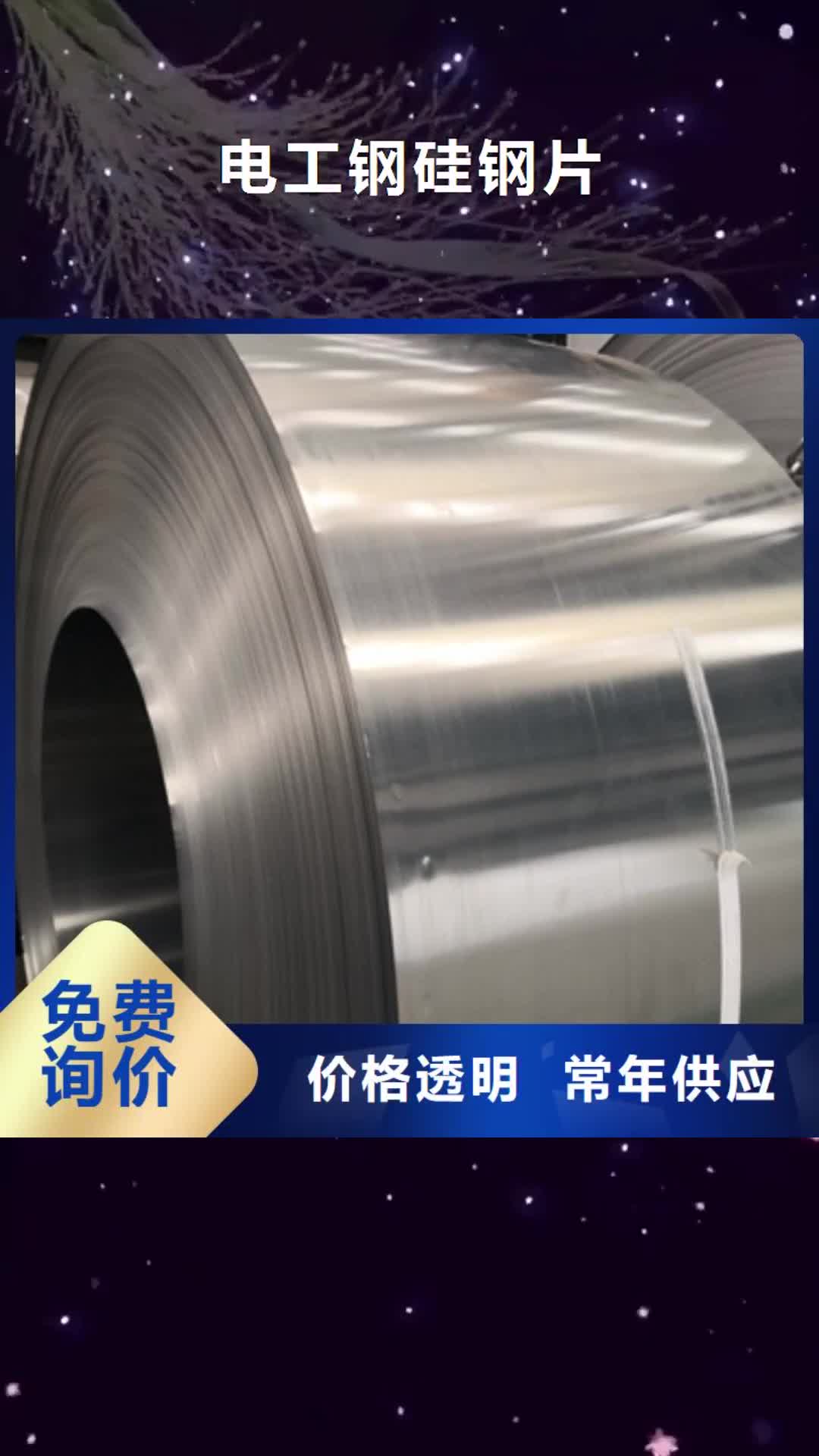 莆田 电工钢硅钢片 【电工钢】质检合格发货