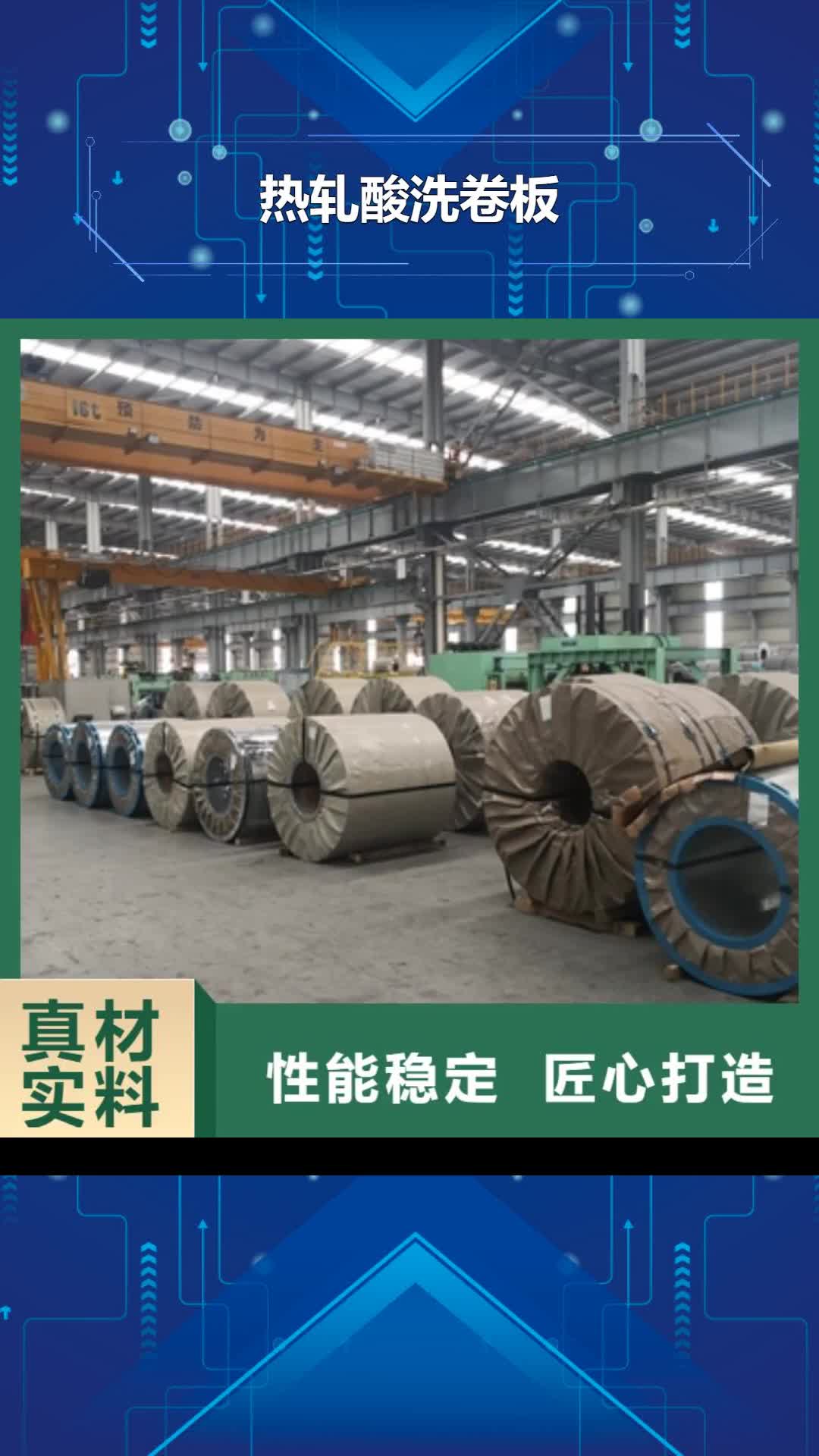湖北【热轧酸洗卷板】-电工钢匠心制造
